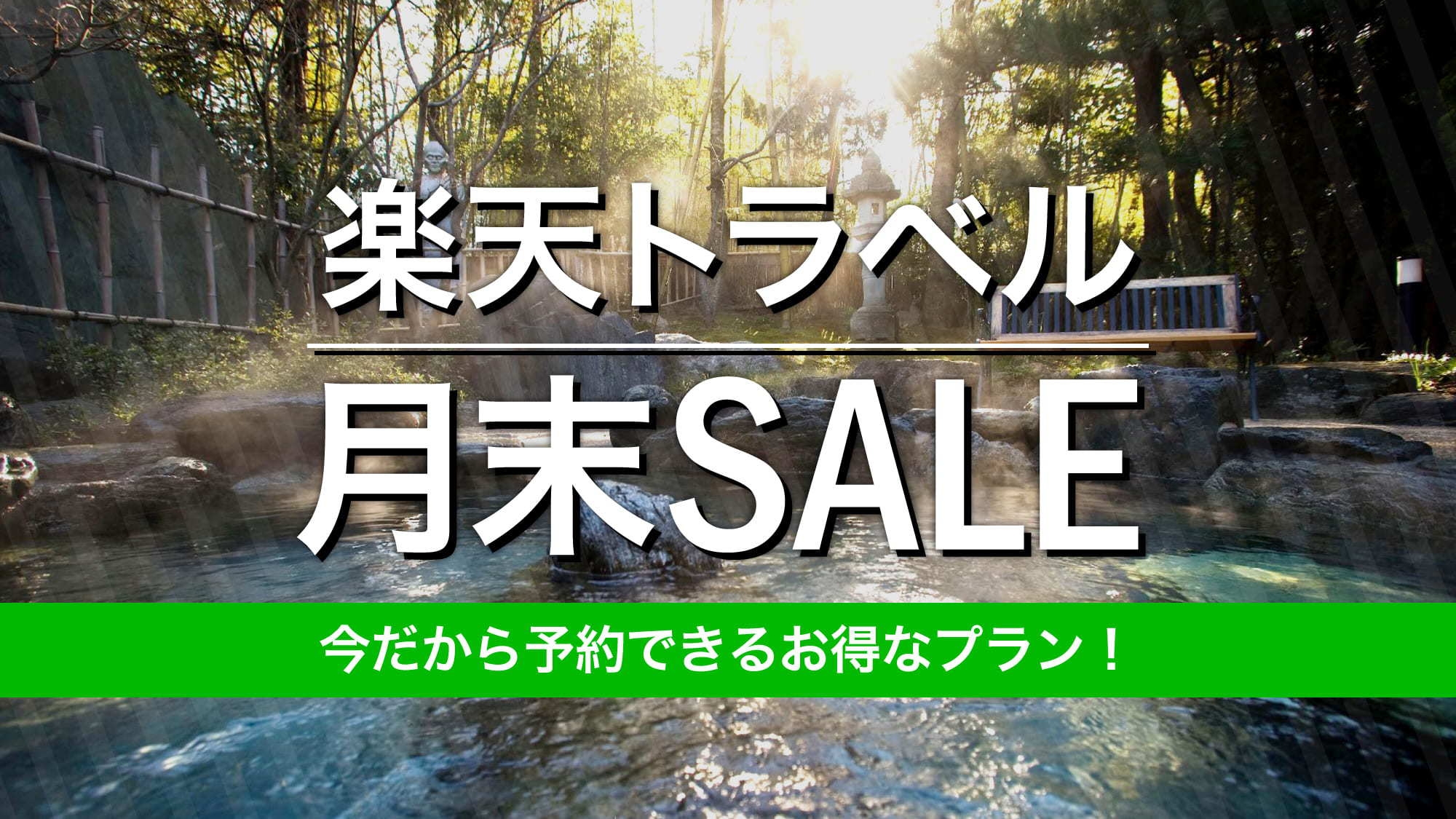【楽天月末セール】「文豪達に愛された天城」で過ごす極上スパリゾート《朝食＆夕食ビュッフェ》