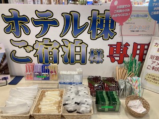 ホテルフロント横アメニティーコーナー