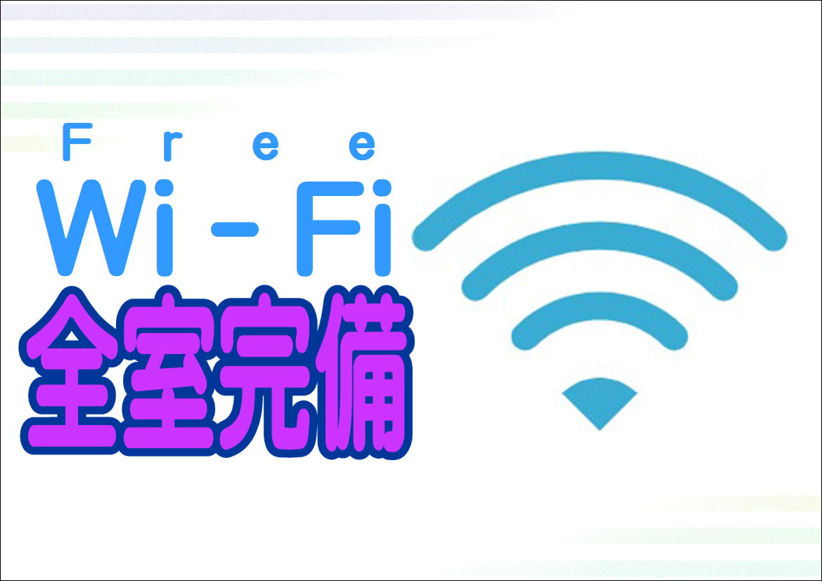 Wi-Fi全室完備