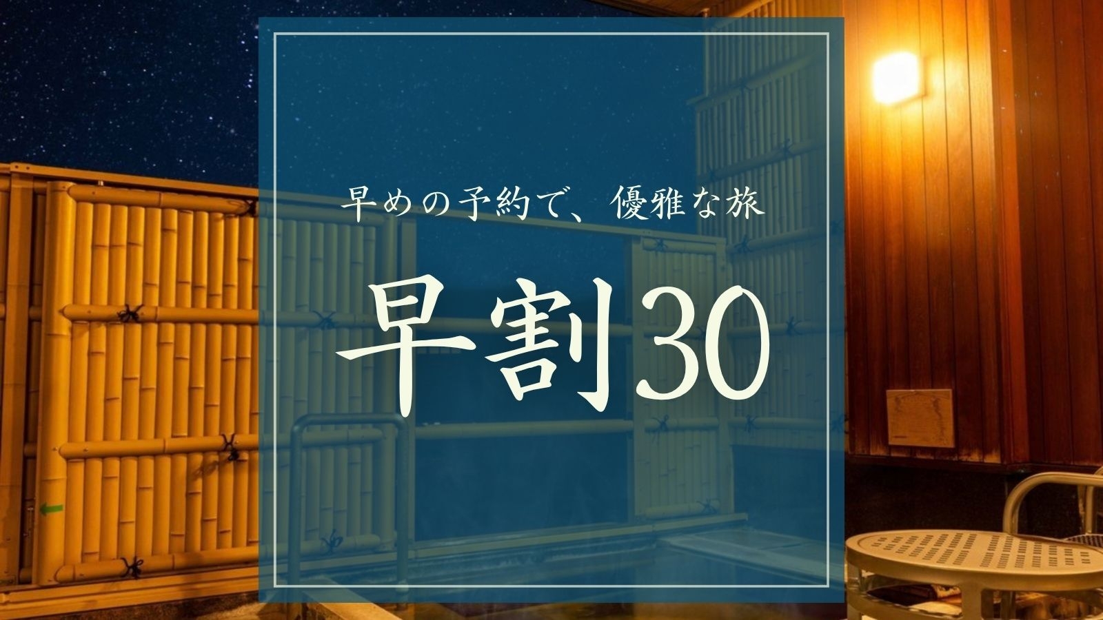【さき楽30｜1泊2食】料理長厳選 旬の飛騨牛懐石料理と露天風呂付き客室プラン