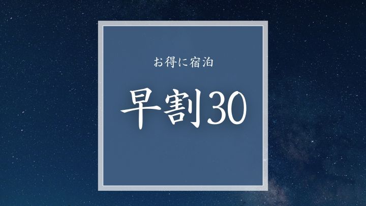 【早割30｜さき楽】【1泊2食】料理長厳選 旬の飛騨牛懐石料理と露天風呂付き客室プラン