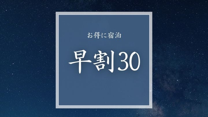 【早割30｜さき楽】【1泊2食】料理長厳選 旬の飛騨牛懐石料理と露天風呂付き客室プラン