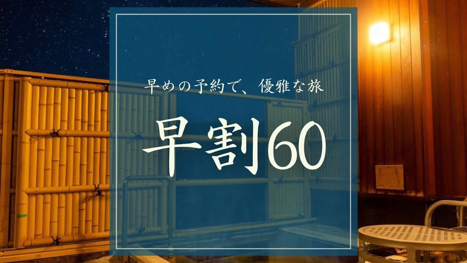 【さき楽60｜1泊2食】レイトチェックアウト｜料理長厳選 旬の飛騨牛懐石料理と露天風呂付き客室プラン