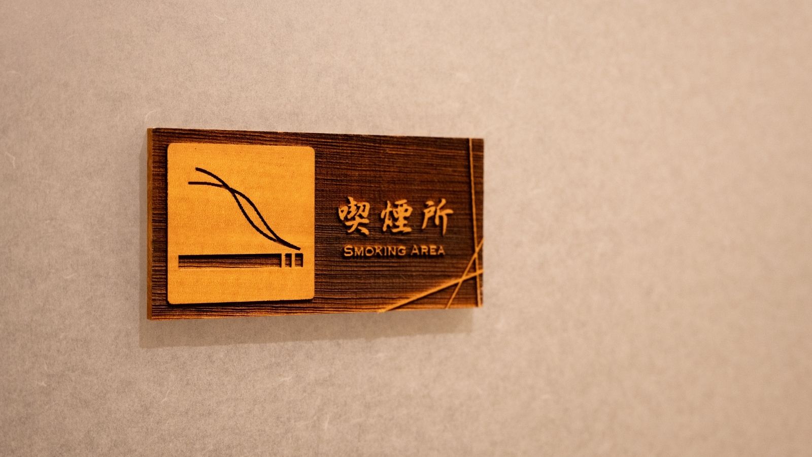 喫煙所