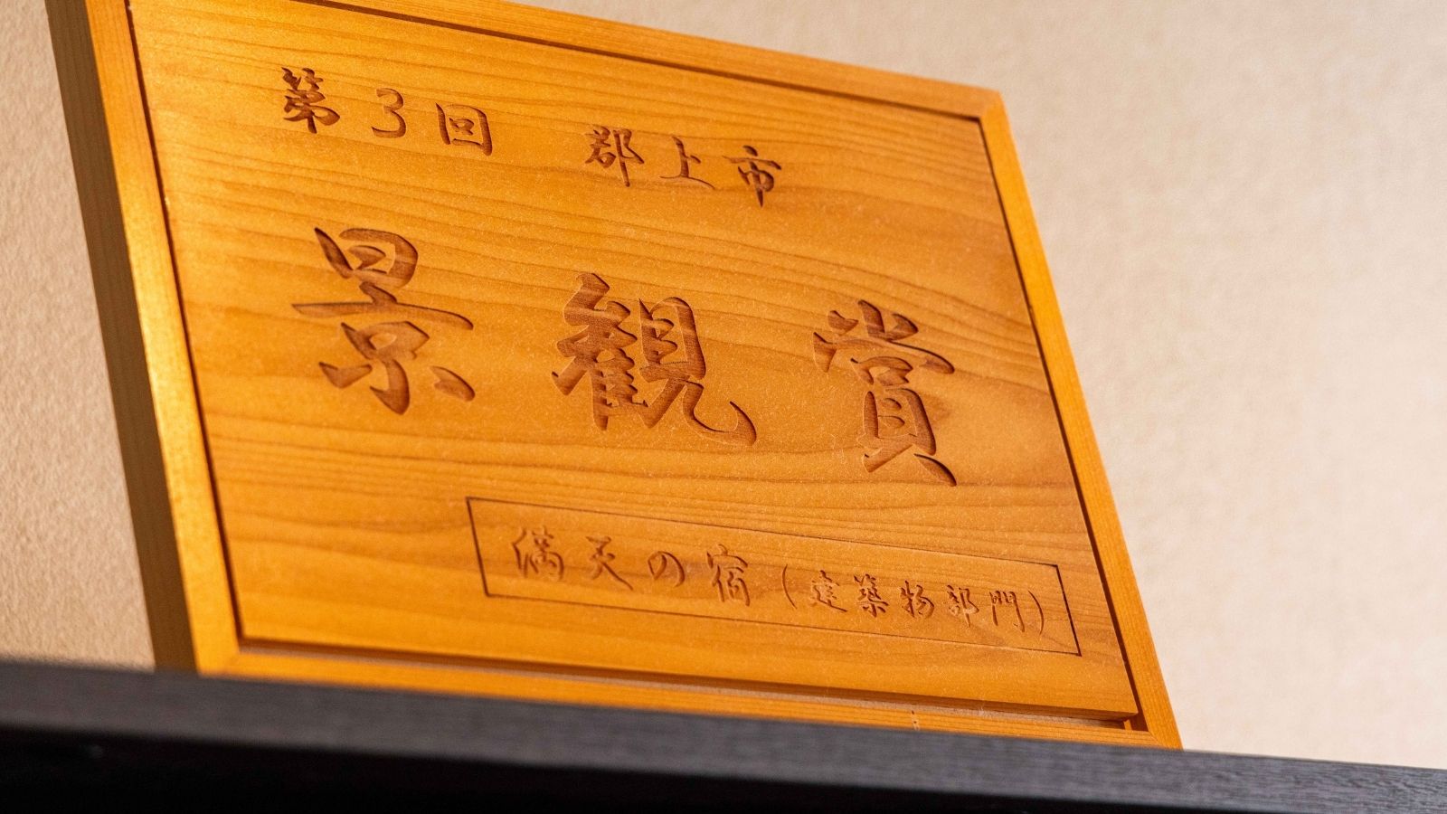 第三回郡上市景観賞