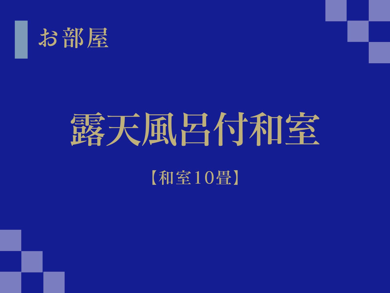 露天風呂付和室