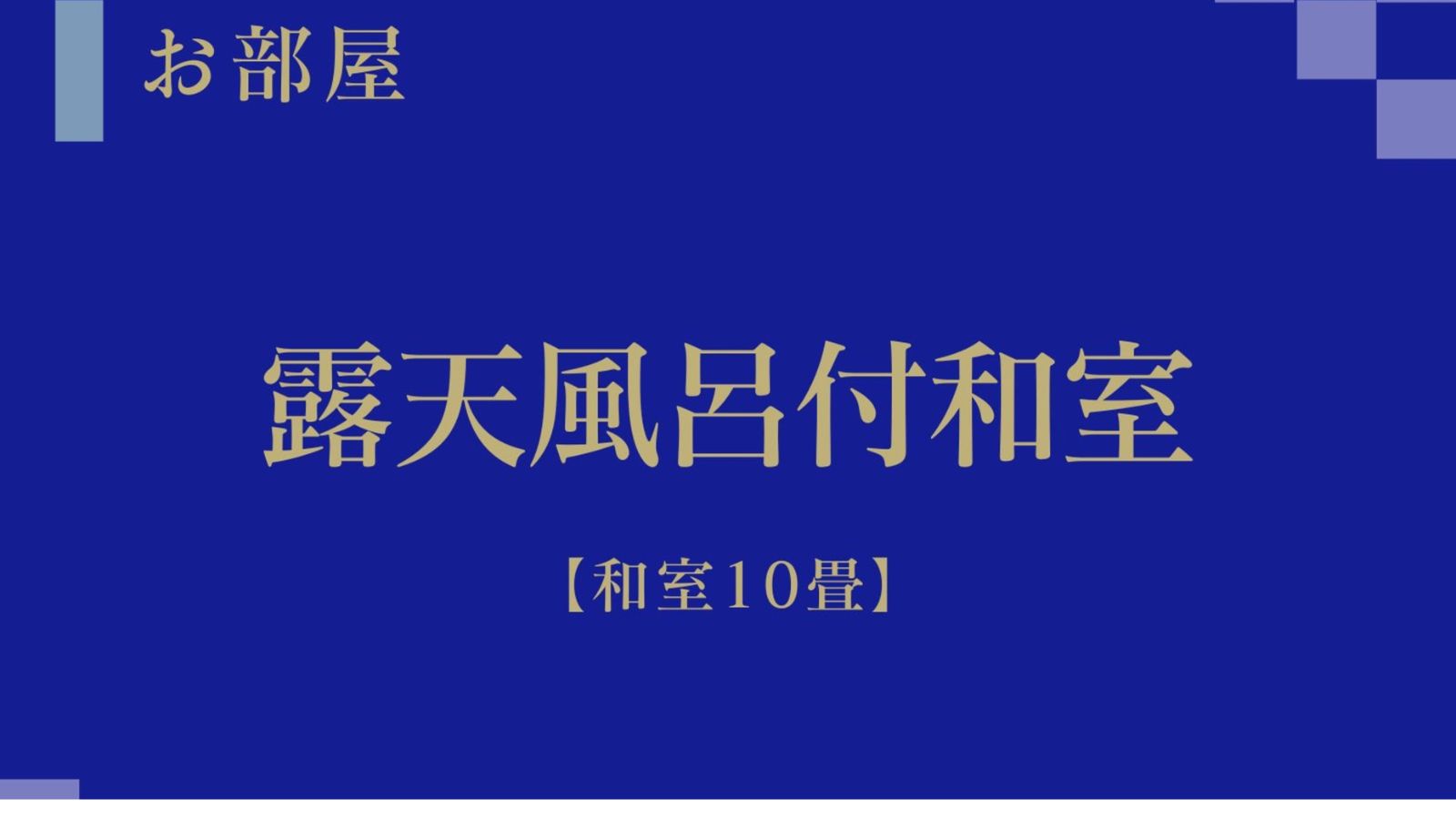 【露天風呂付　和室】