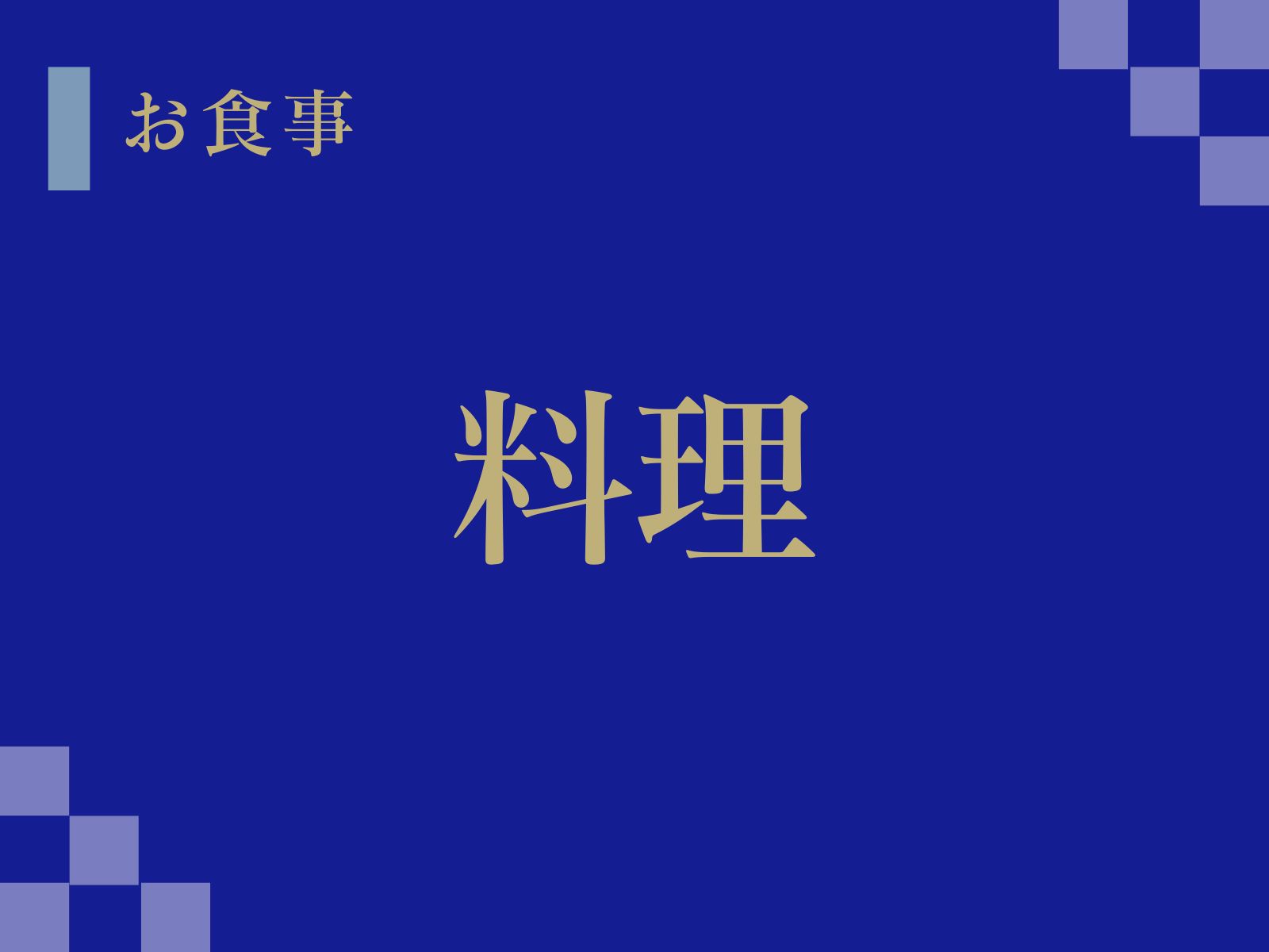 料理