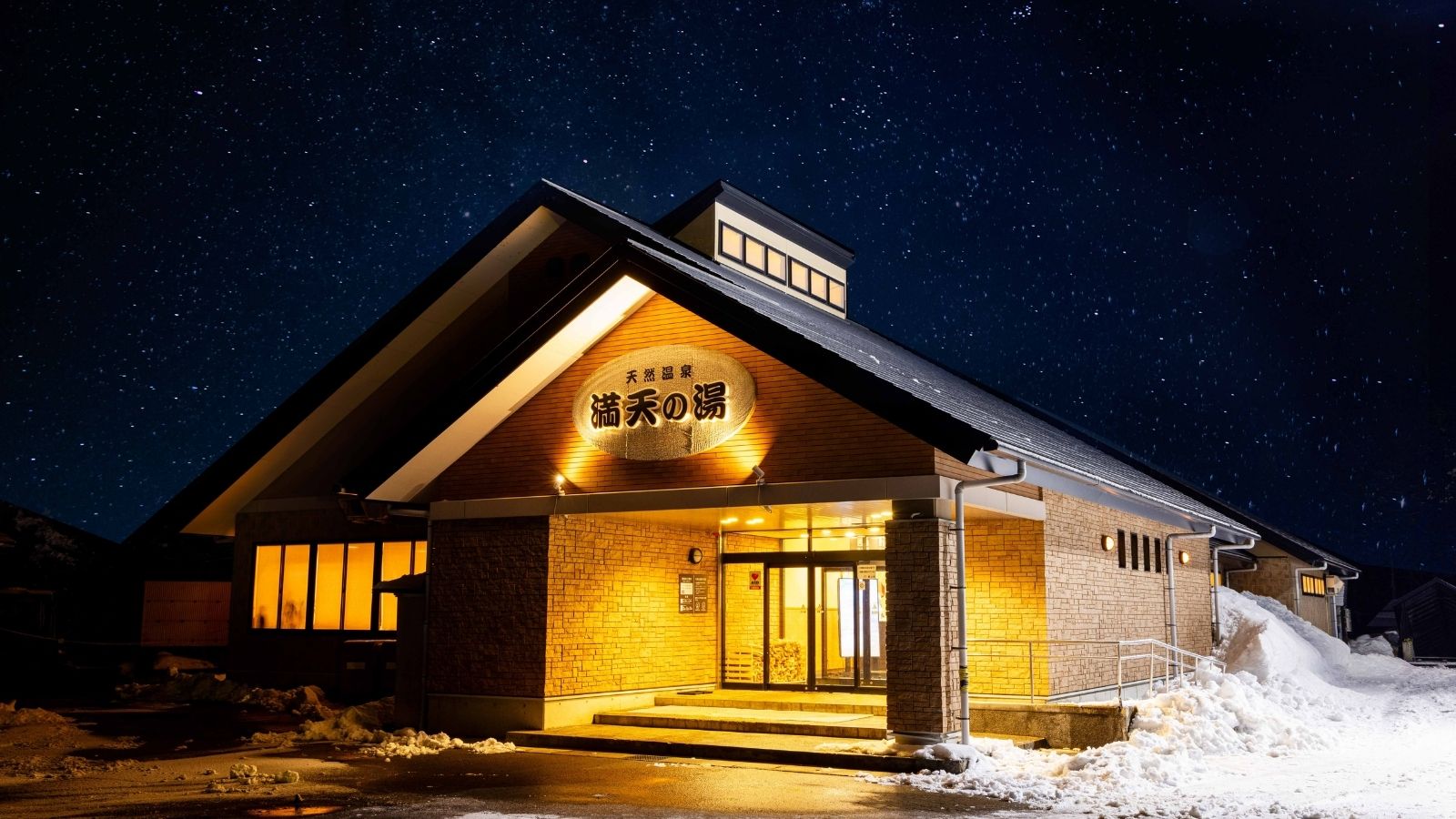 日帰り入浴施設「満天の湯」