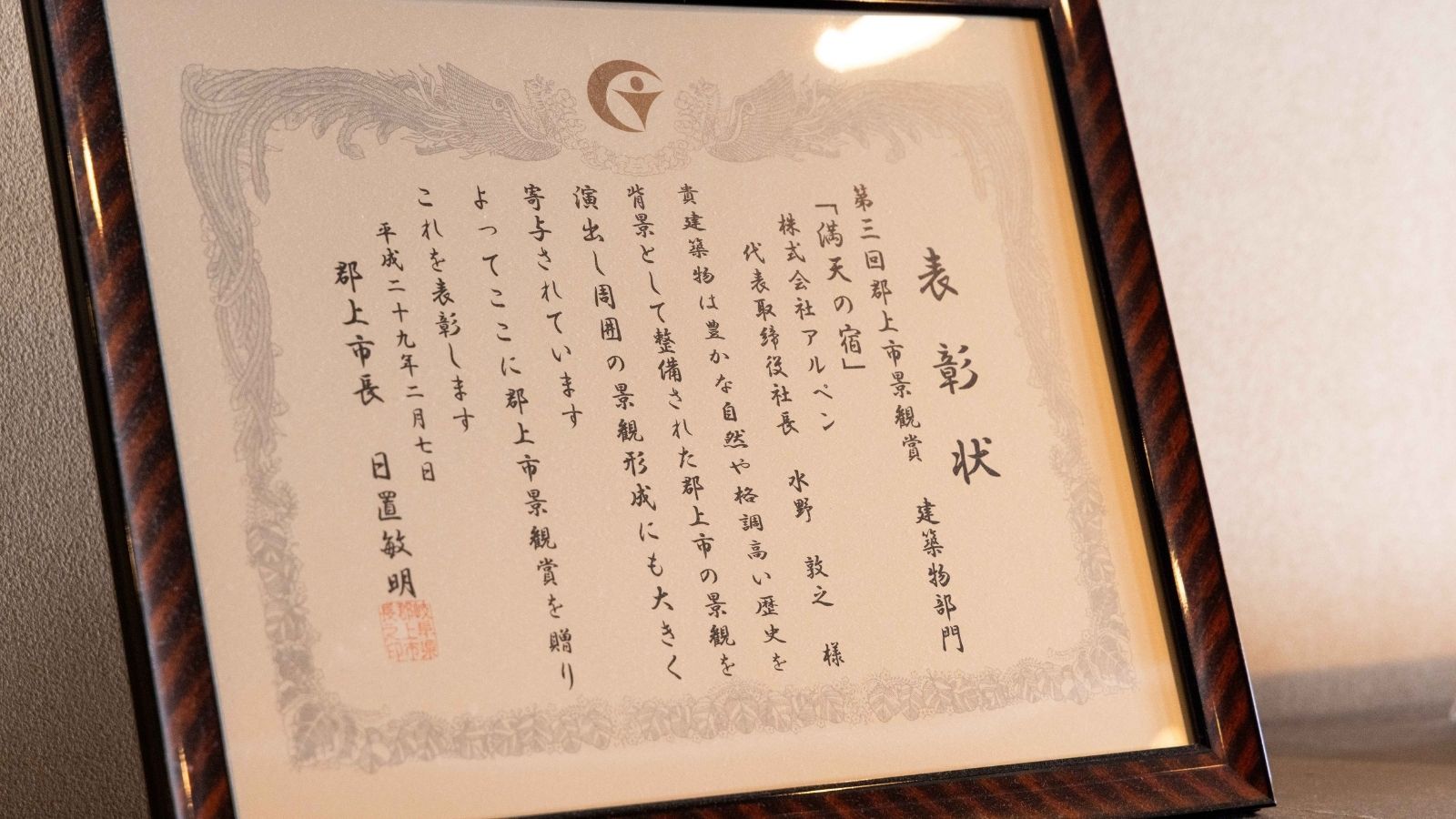 第三回郡上市景観賞