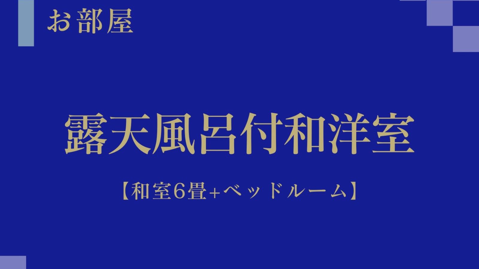【露天風呂付　和洋室】