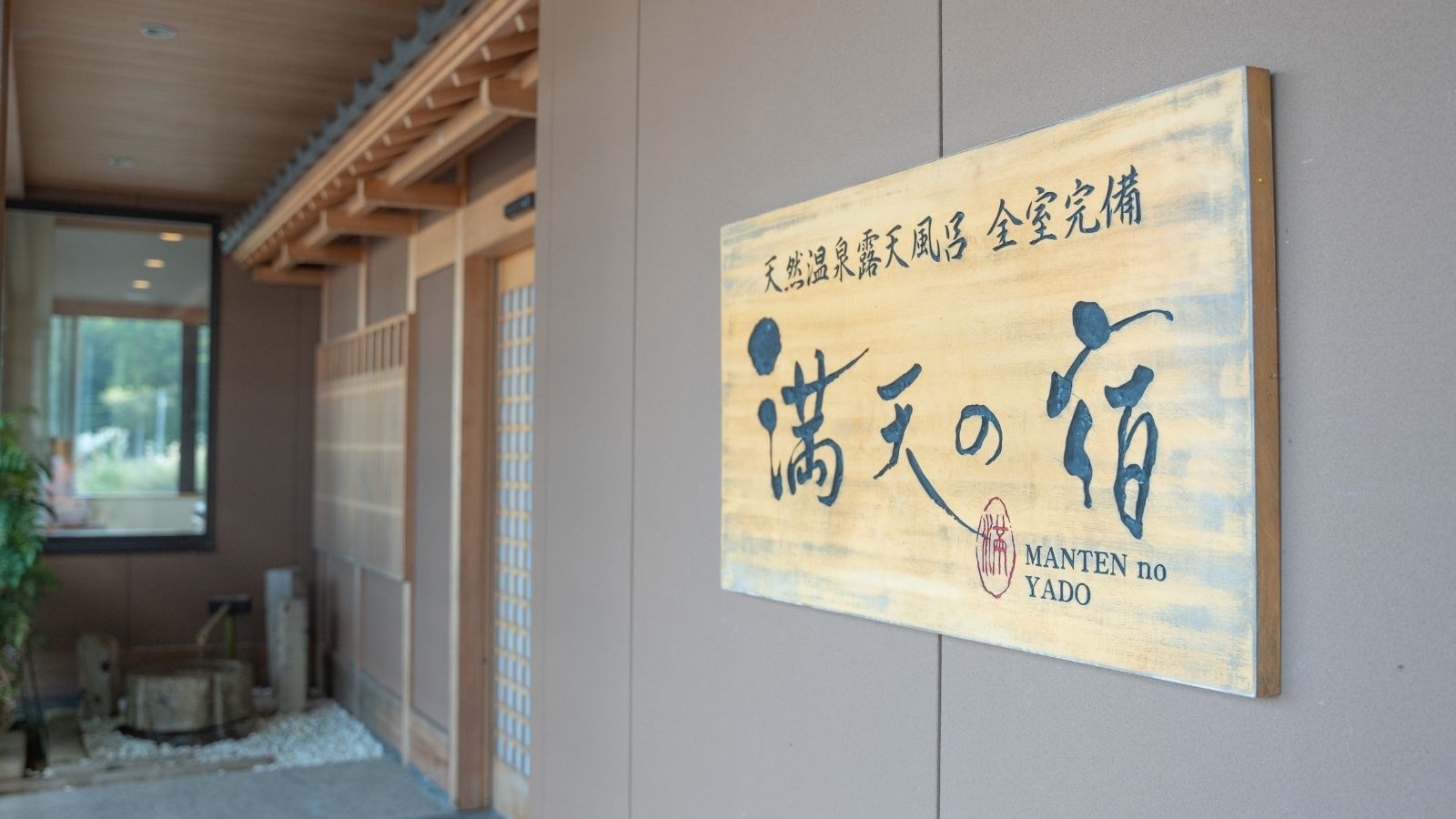 満天の宿 看板