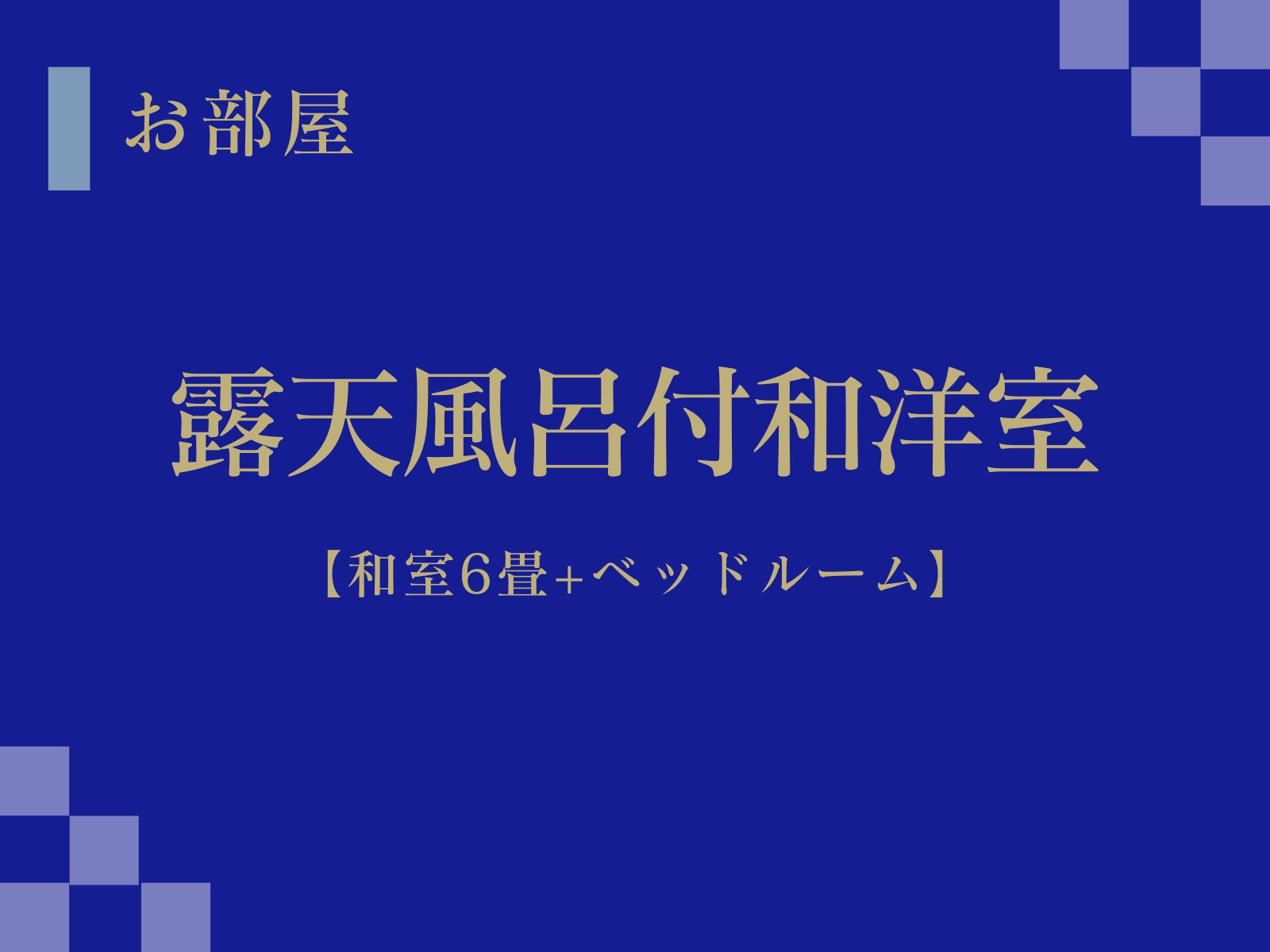 露天風呂付和洋室