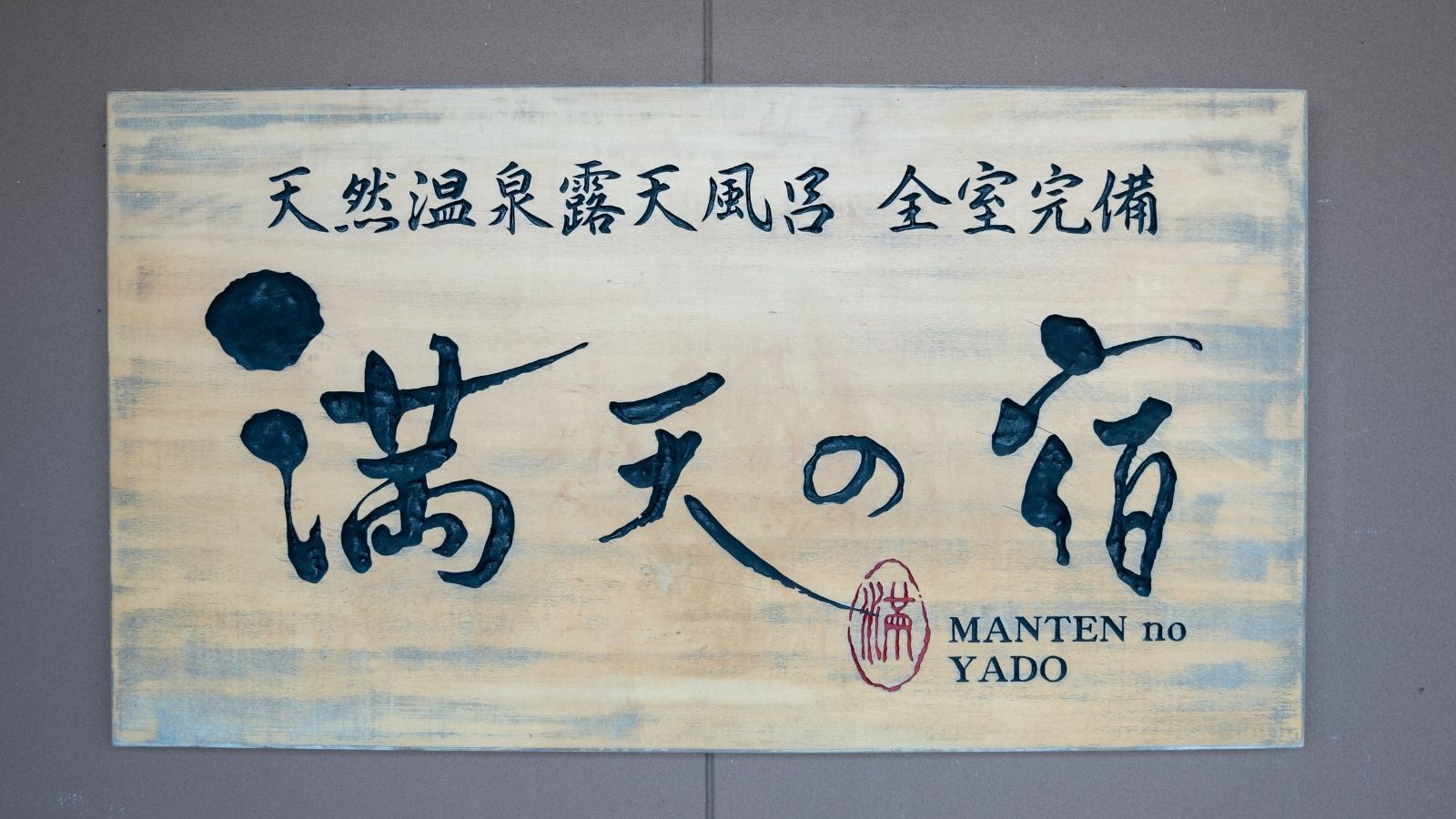 満天の宿 看板