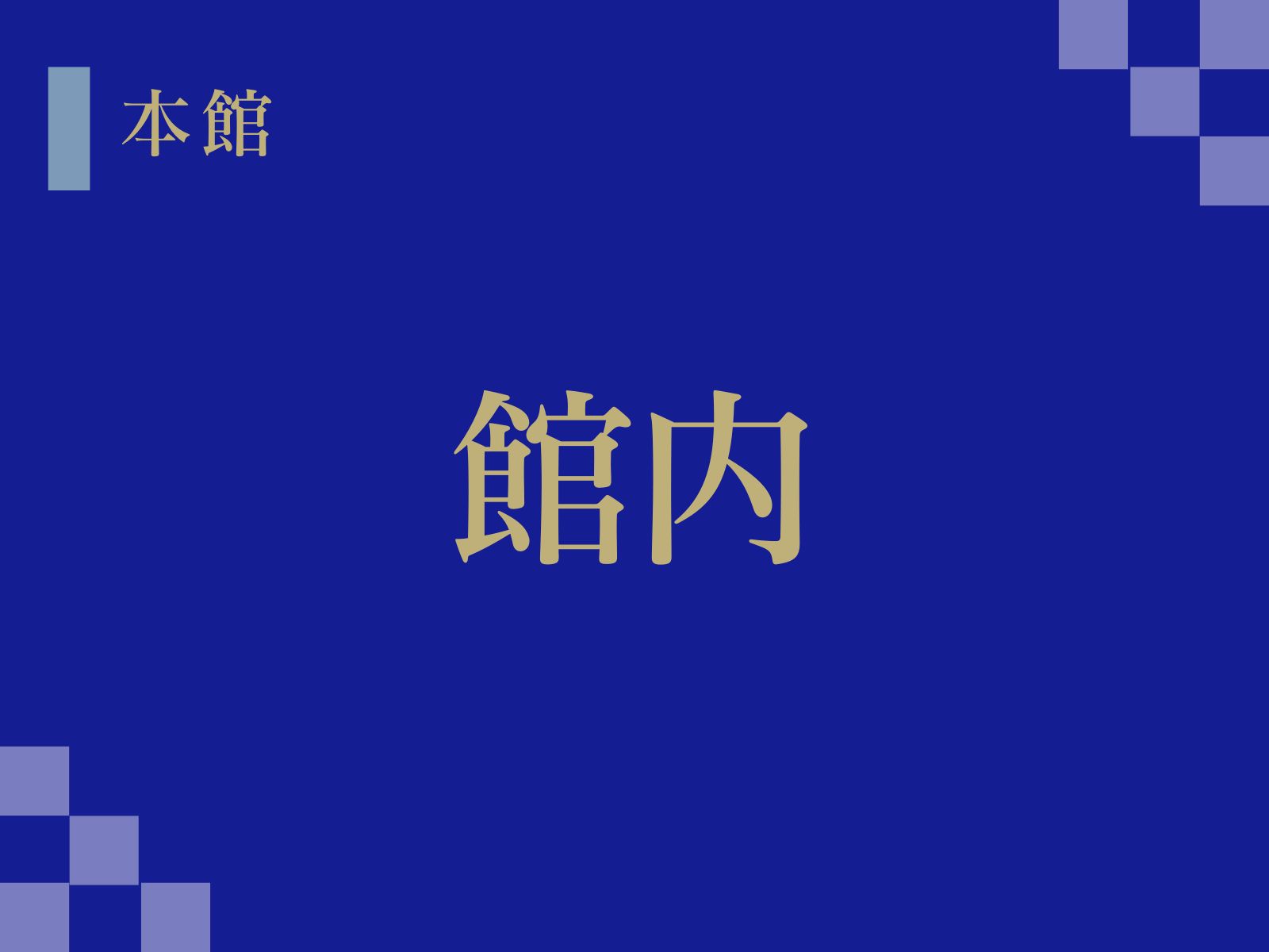 館内
