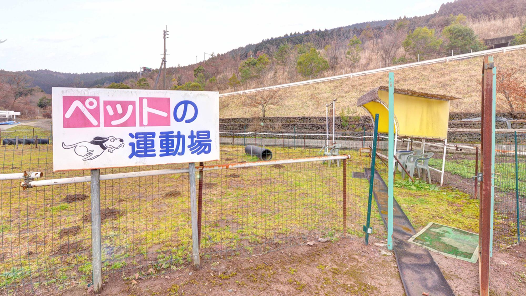 *【ペットの運動場】広いドックランでペットと走り回ってください♪