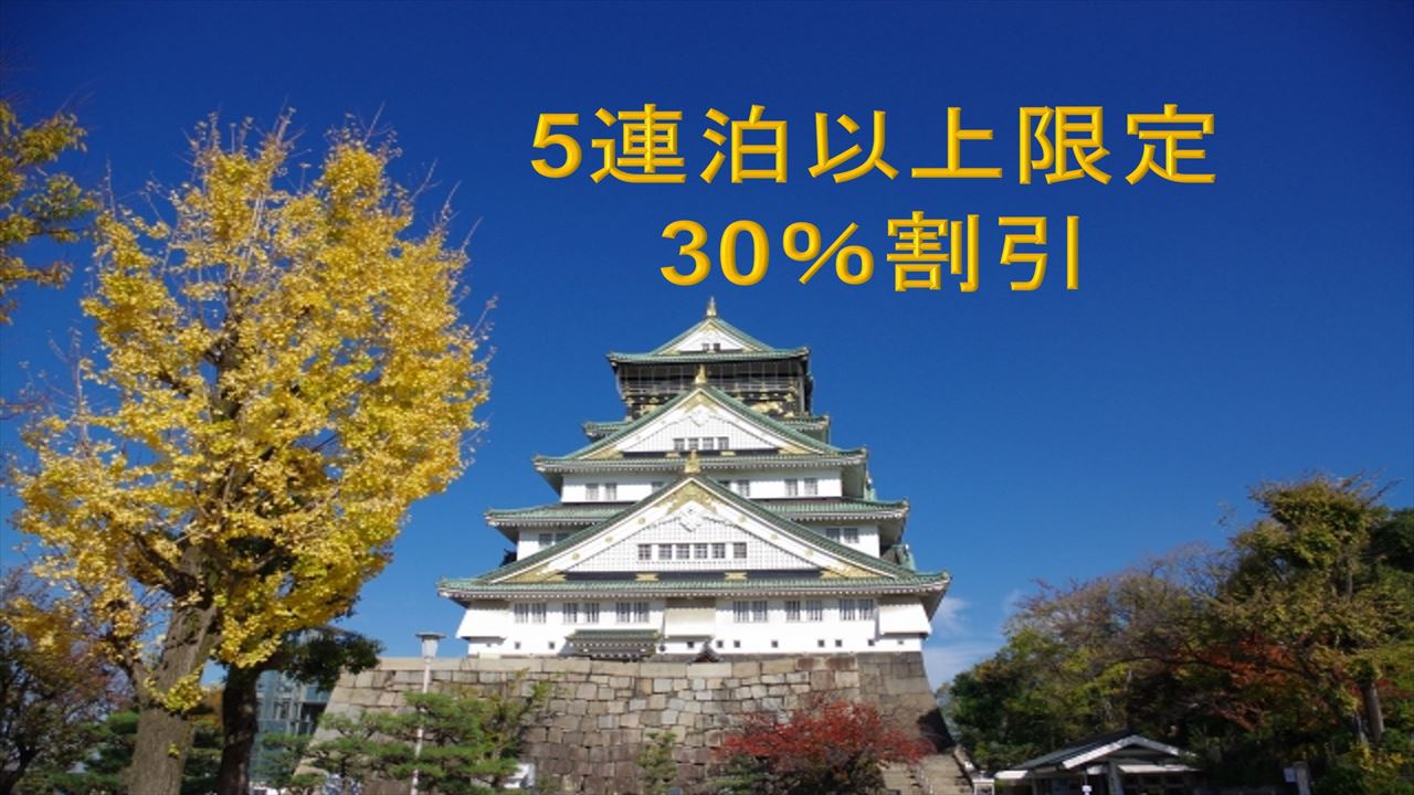 【5連泊以上】急なお出かけや連泊が必要な時お得に！長期滞在プラン〈食事なし〉