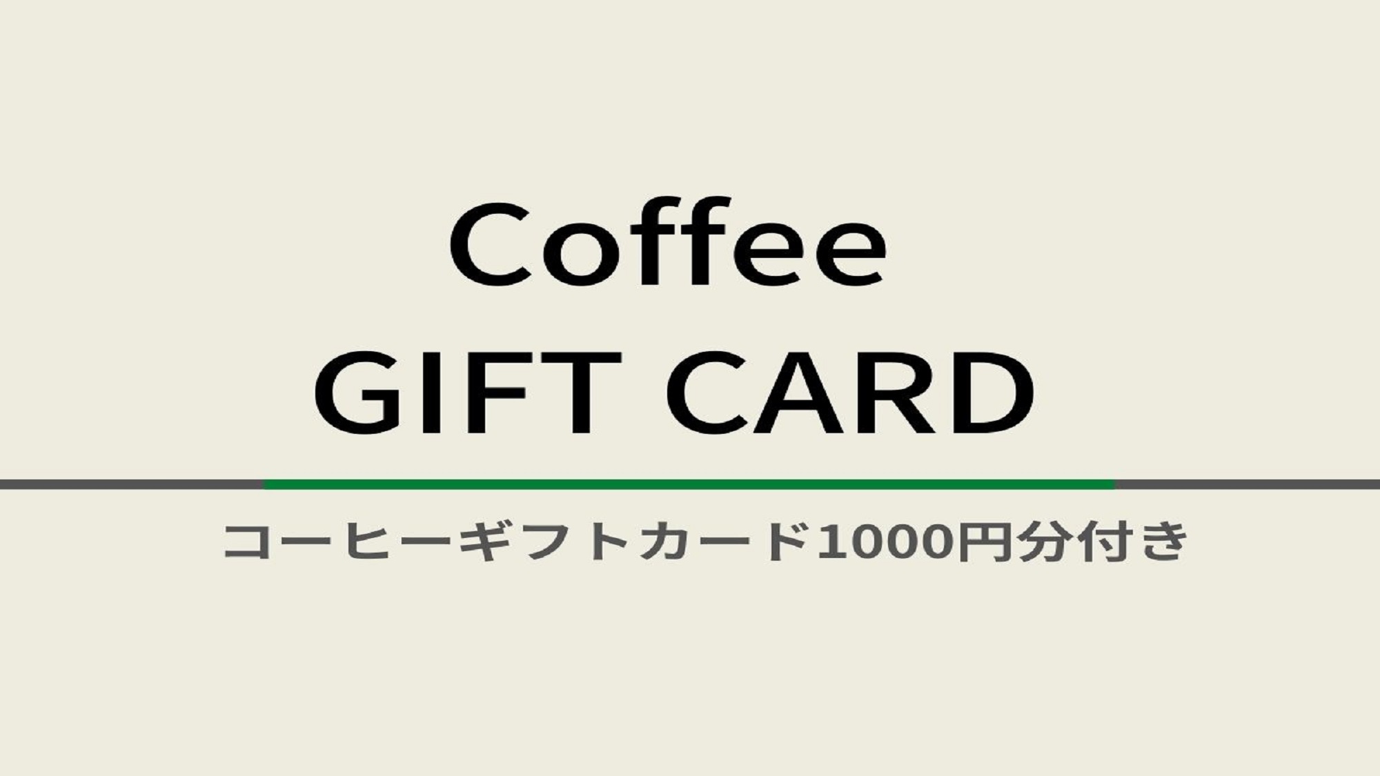 コーヒーギフトカード付きプラン☆ビュッフェ朝食付（茶粥・焼きたてパン等）