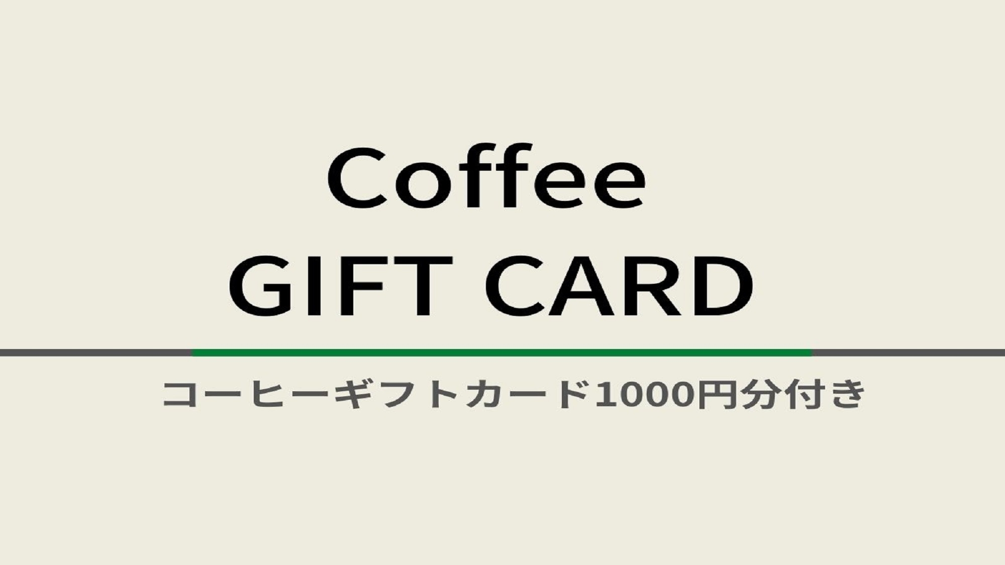 コーヒーギフトカード付きプラン☆ビュッフェ朝食付（茶粥・焼きたてパン等）