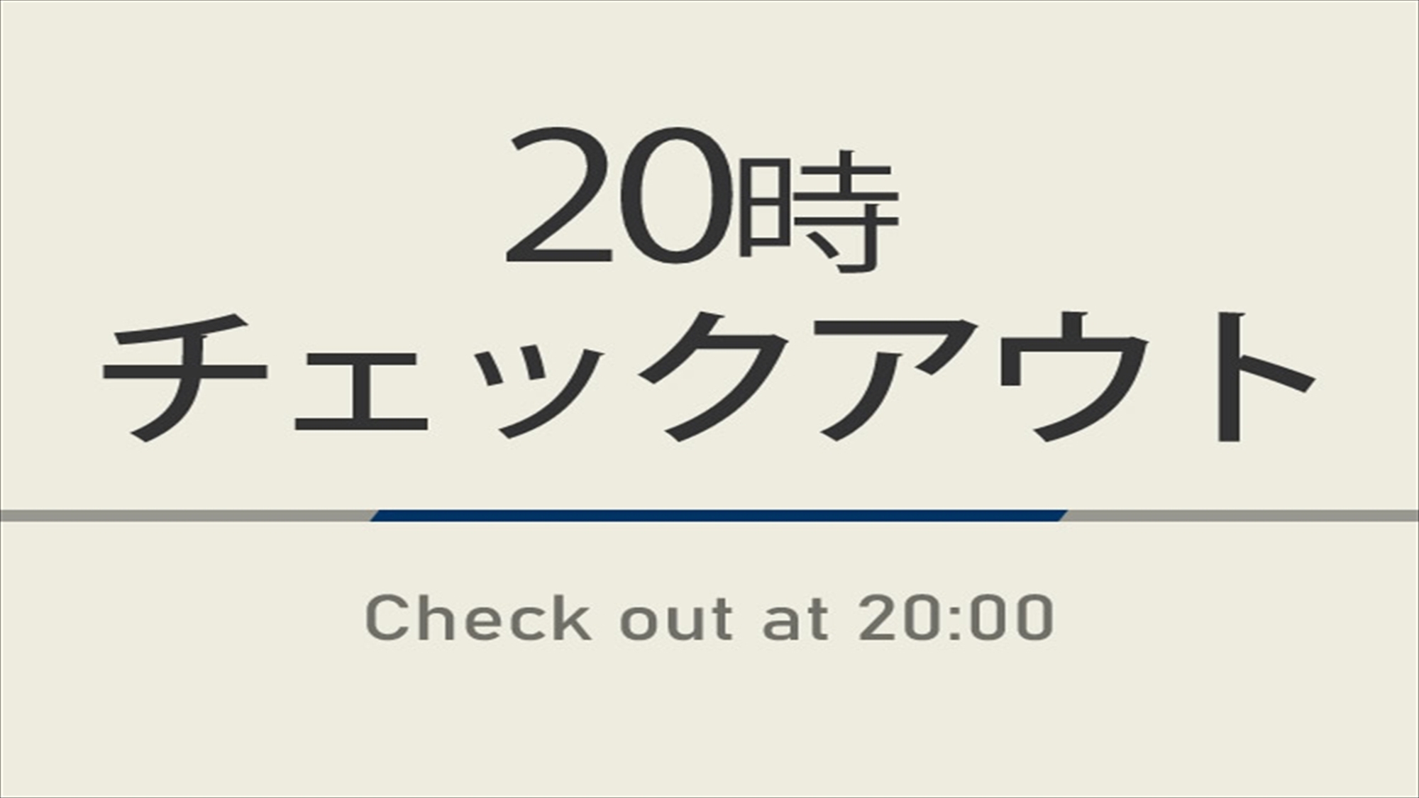 20時アウト