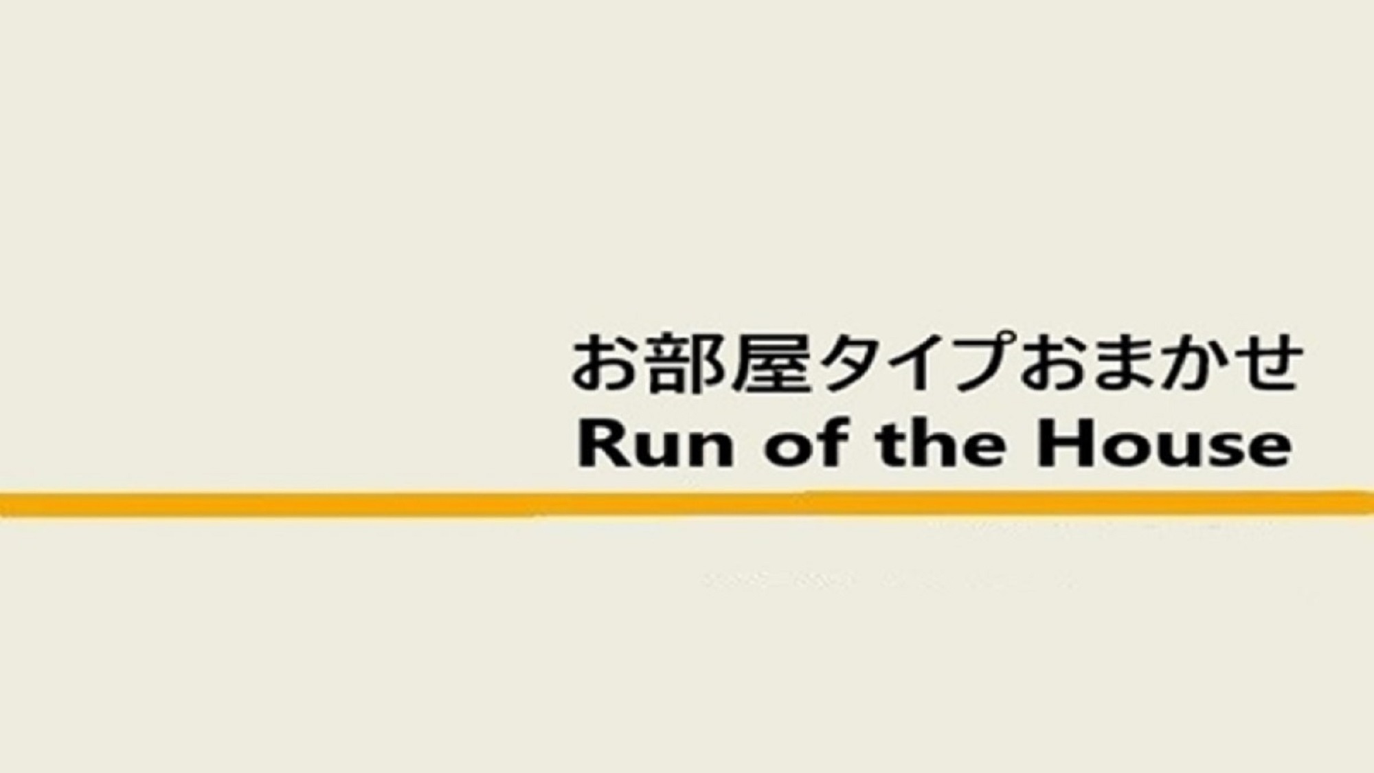 お部屋タイプお任せ【お部屋タイプは当日までのお楽しみ】