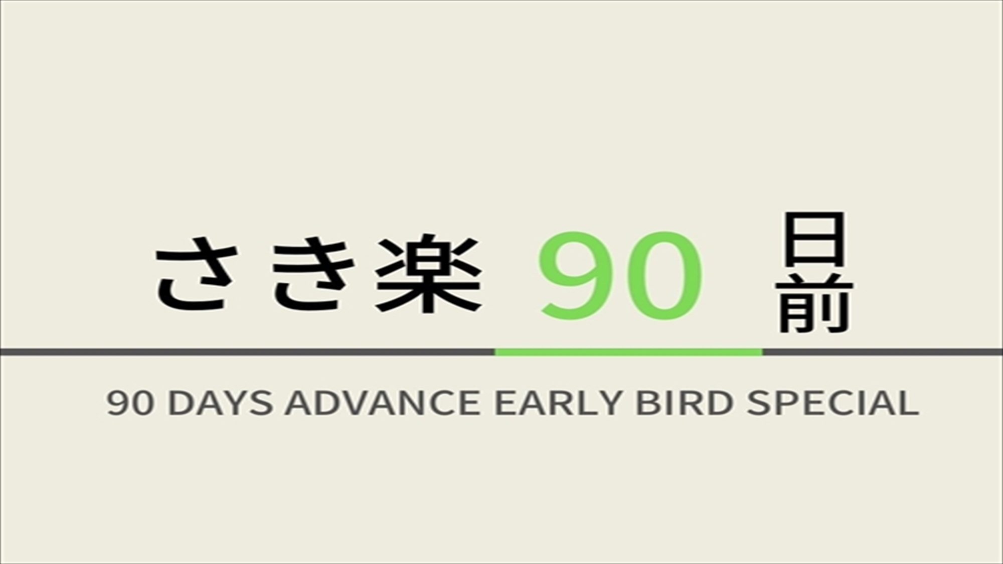 【さき楽早得型】90日前のご予約でお得にステイ！★人工炭酸泉＆焼きたてパン朝食ビュッフェ付