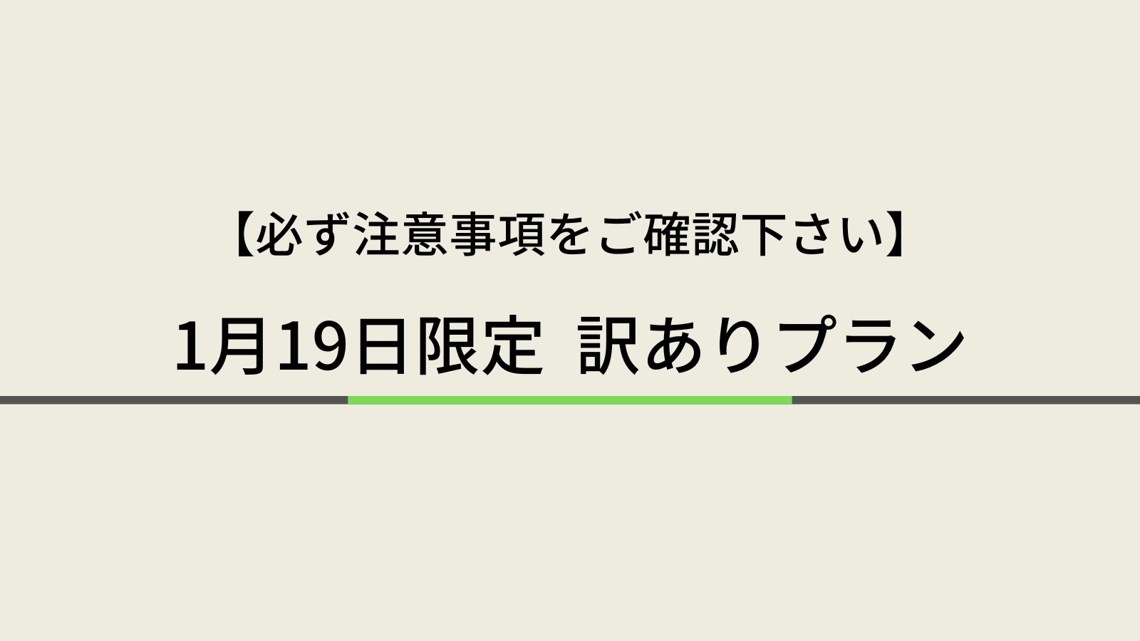 訳ありプラン