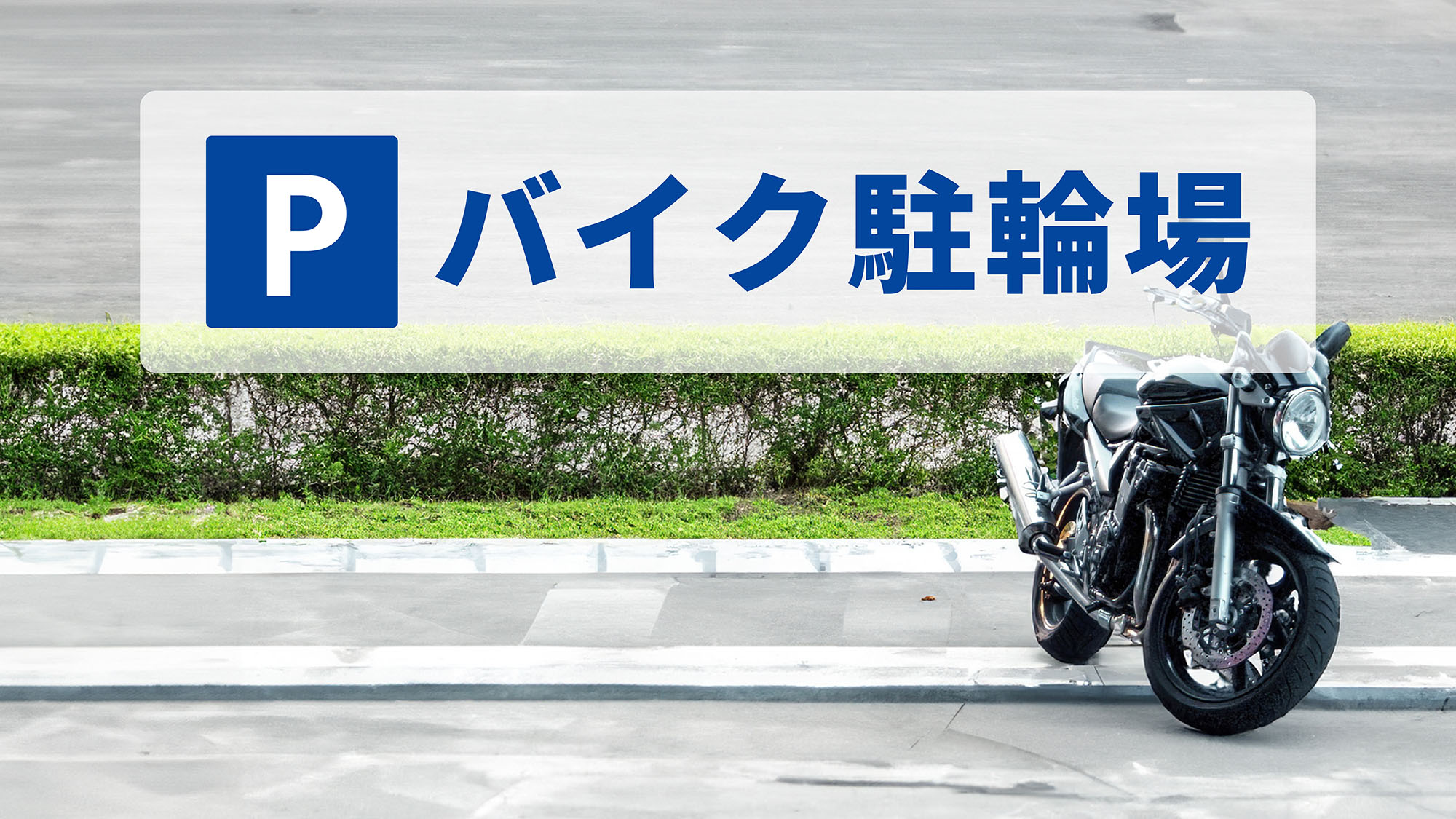 駐輪場　※画像はイメージです