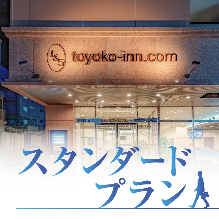★出張・テレワーク・レジャーに！東横インスタンダードプラン 喫煙シングル