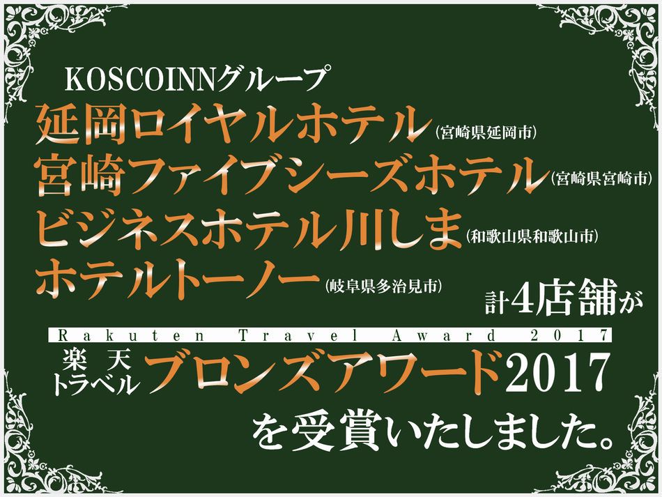 チヨダ ホテル ナゴヤ ｋｏｓｃｏｉｎｎグループ 楽天トラベル