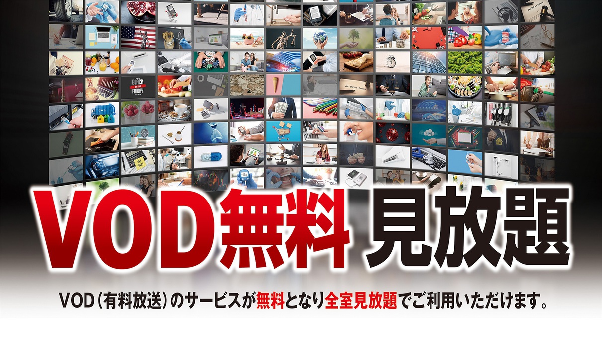 ■VOD全室無料■300タイトル連泊のお客様から大好評