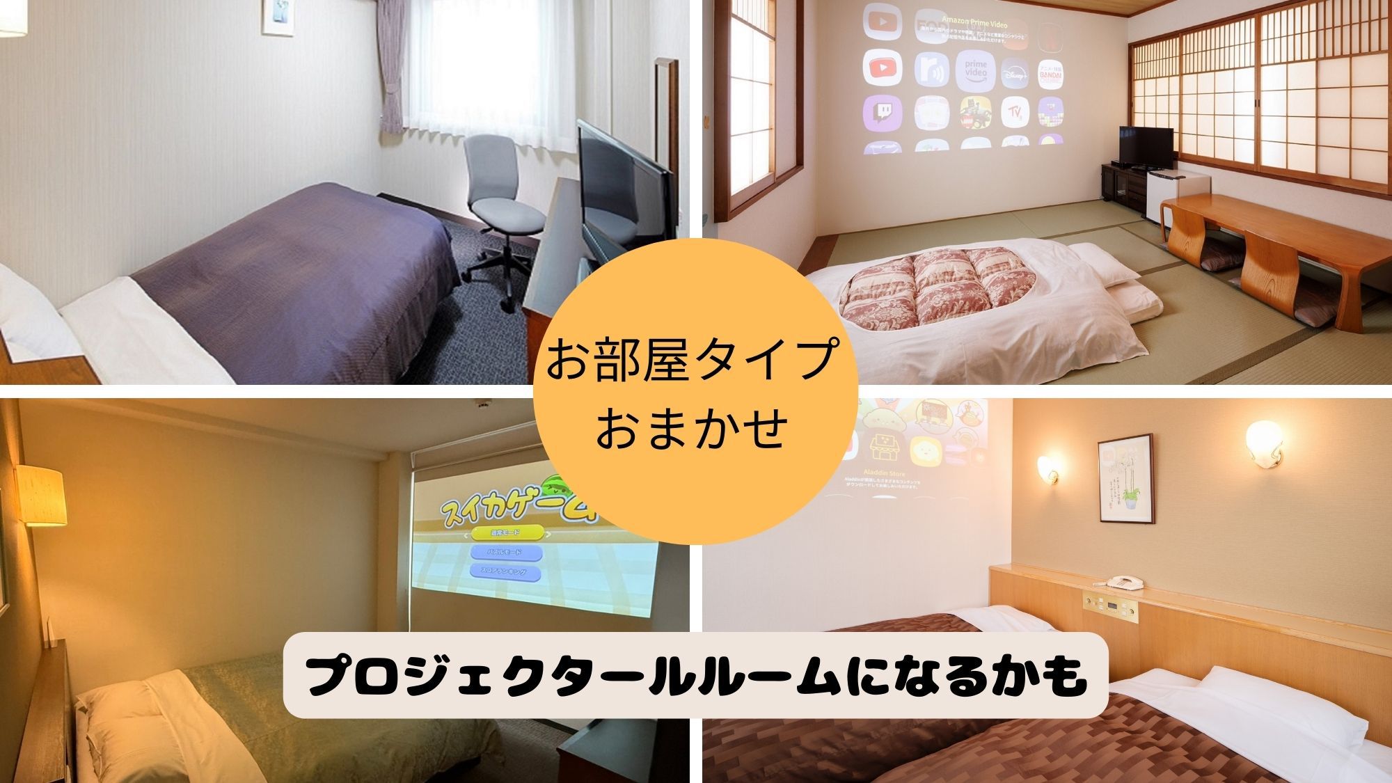 【素泊まり】お部屋タイプおまかせプラン◆名神八日市IC1分◆駐車場150台完備◆VOD無料サービス◆