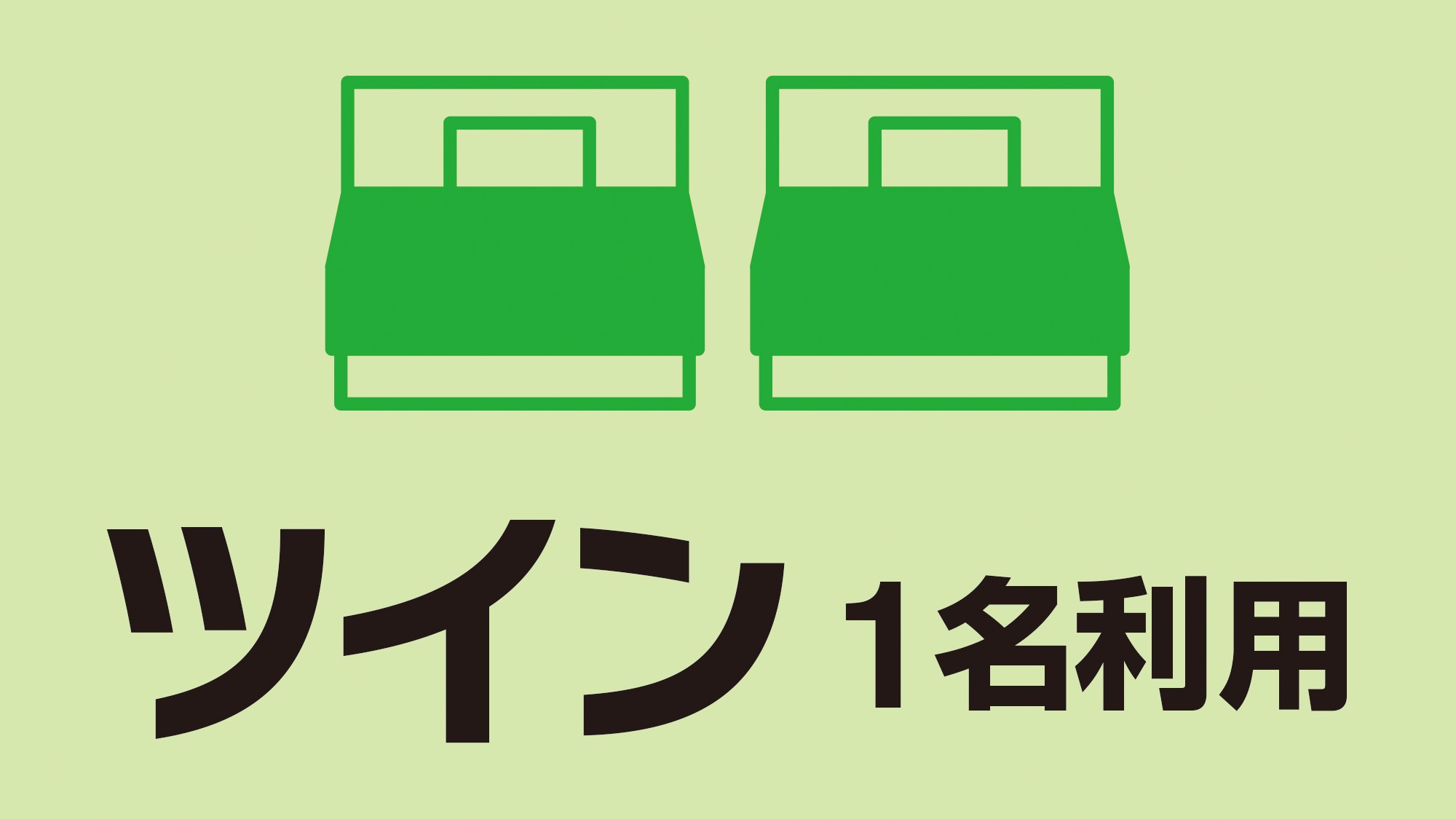 【素泊まり】ちょっと贅沢に★ツインルームを1人で充実プラン