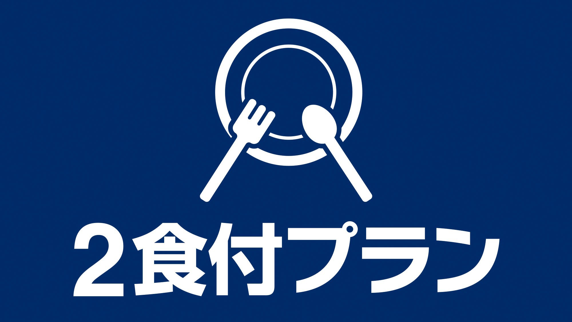【1泊2食付】ディナーコンシェルジュプラン★地元タイアップ企画★