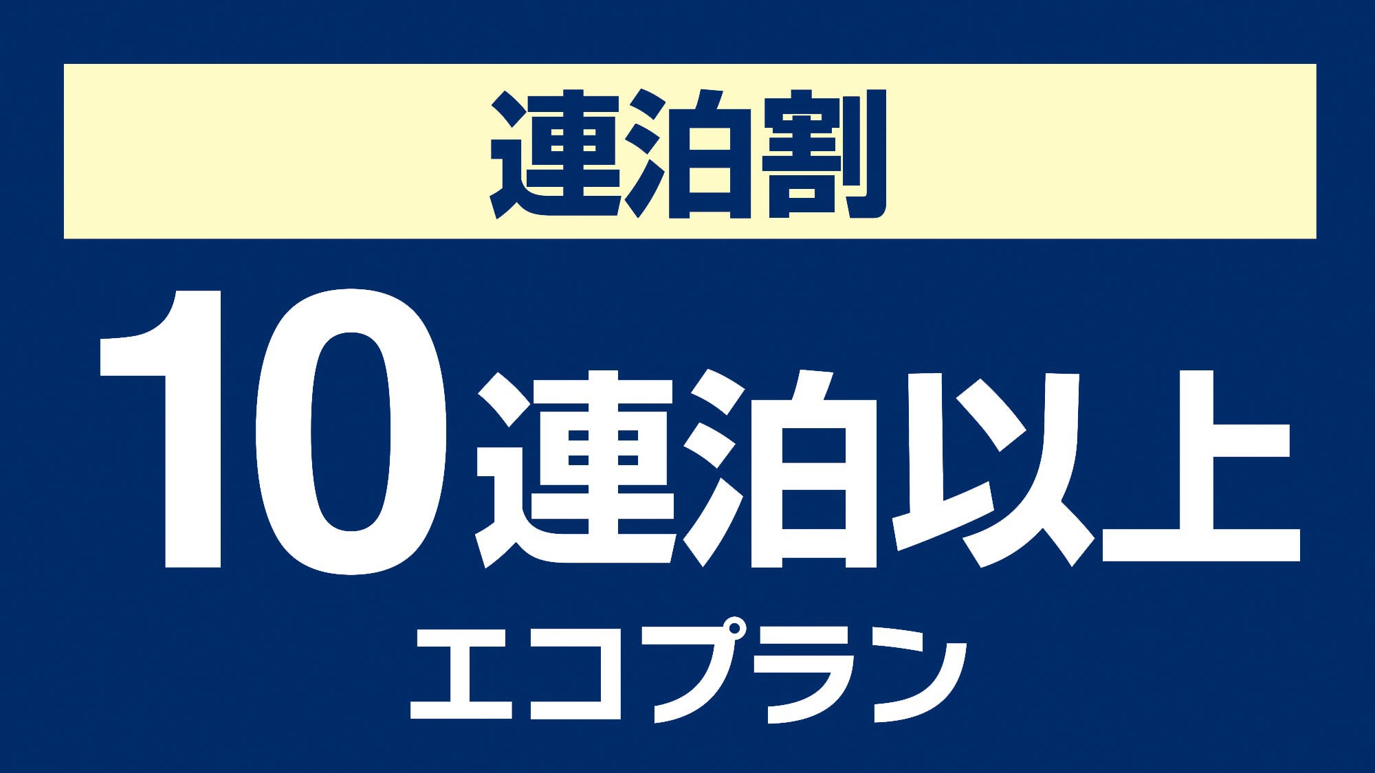 【素泊り】10泊以上連泊 エコプラン☆