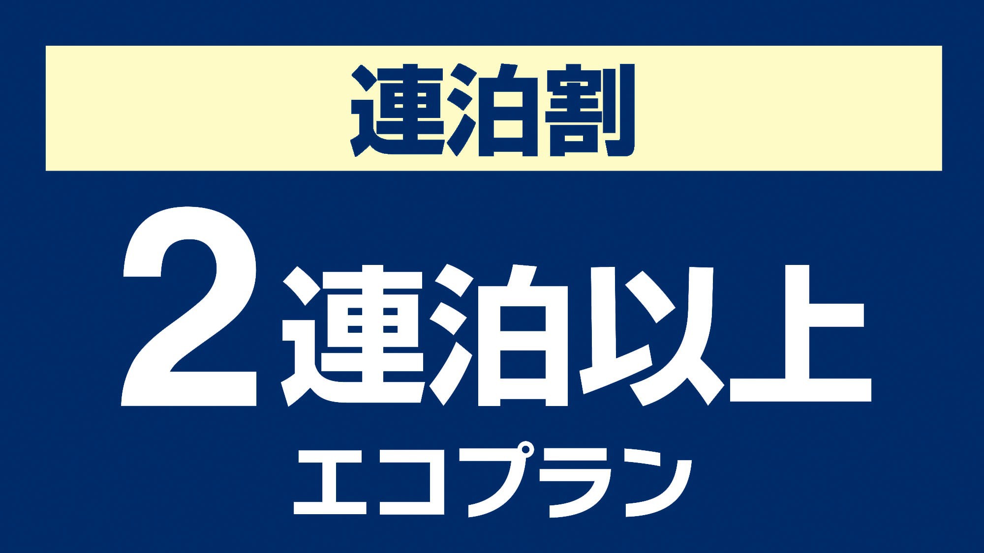 【素泊り】2泊以上連泊エコプラン♪