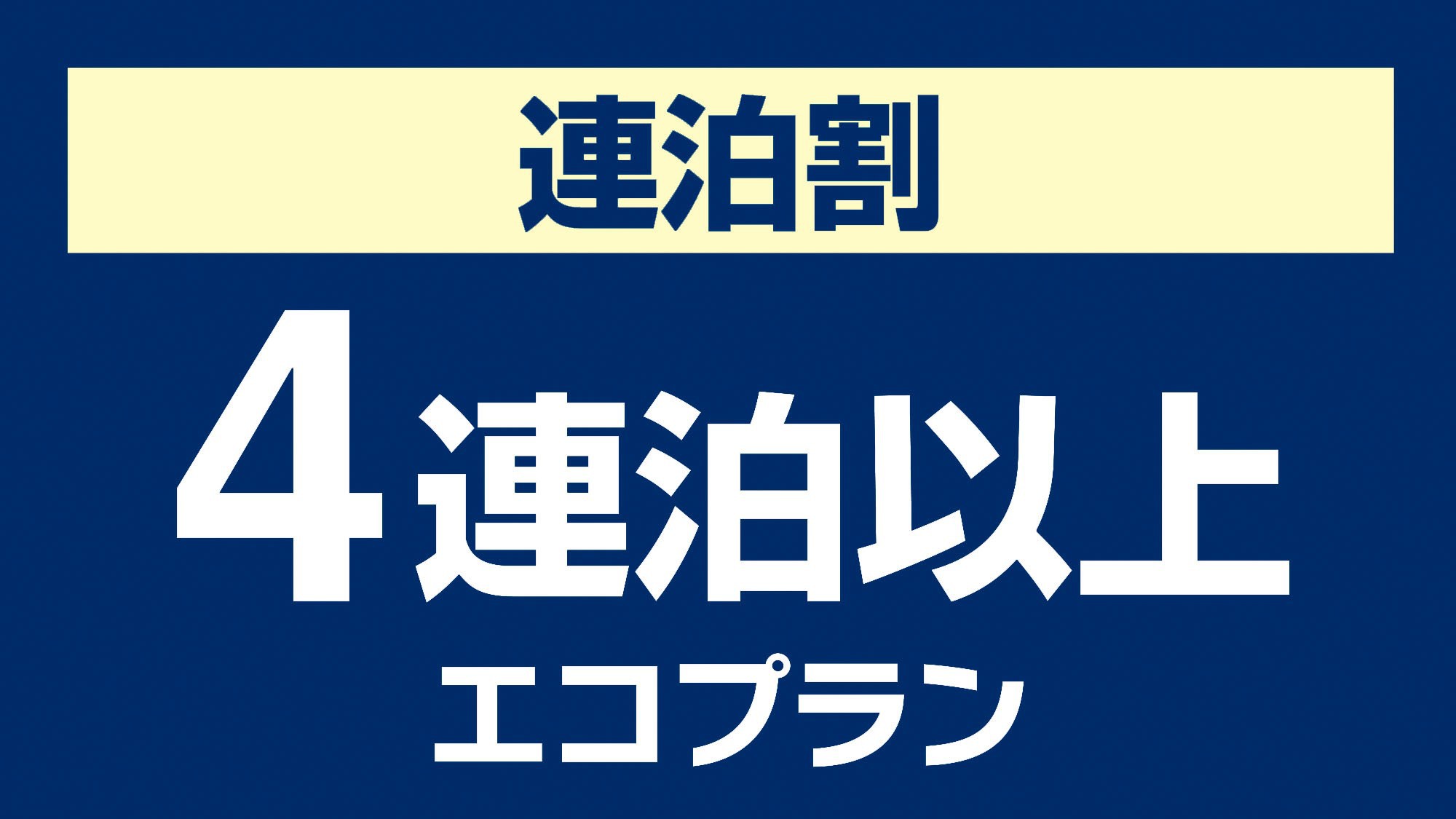 【素泊り】4泊以上連泊 エコプラン♪