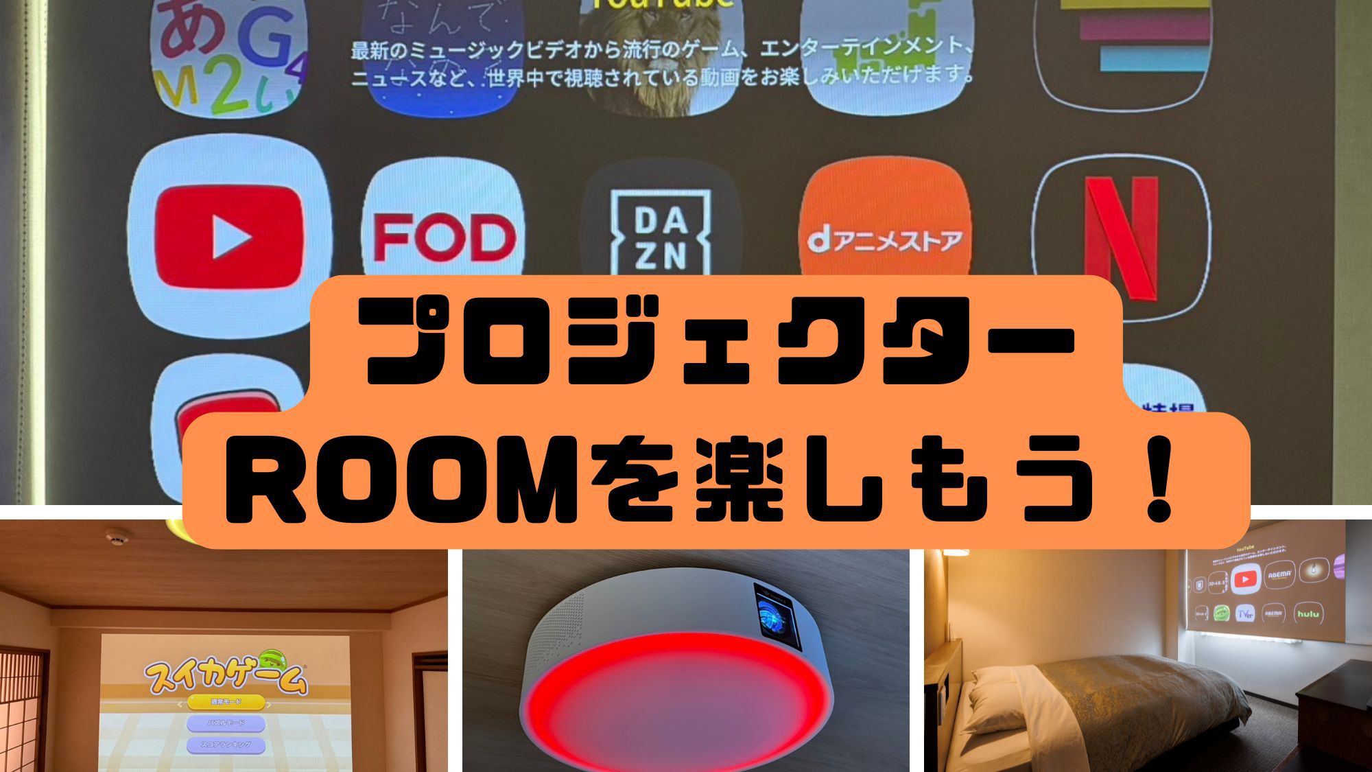 プロジェクタールーム♪