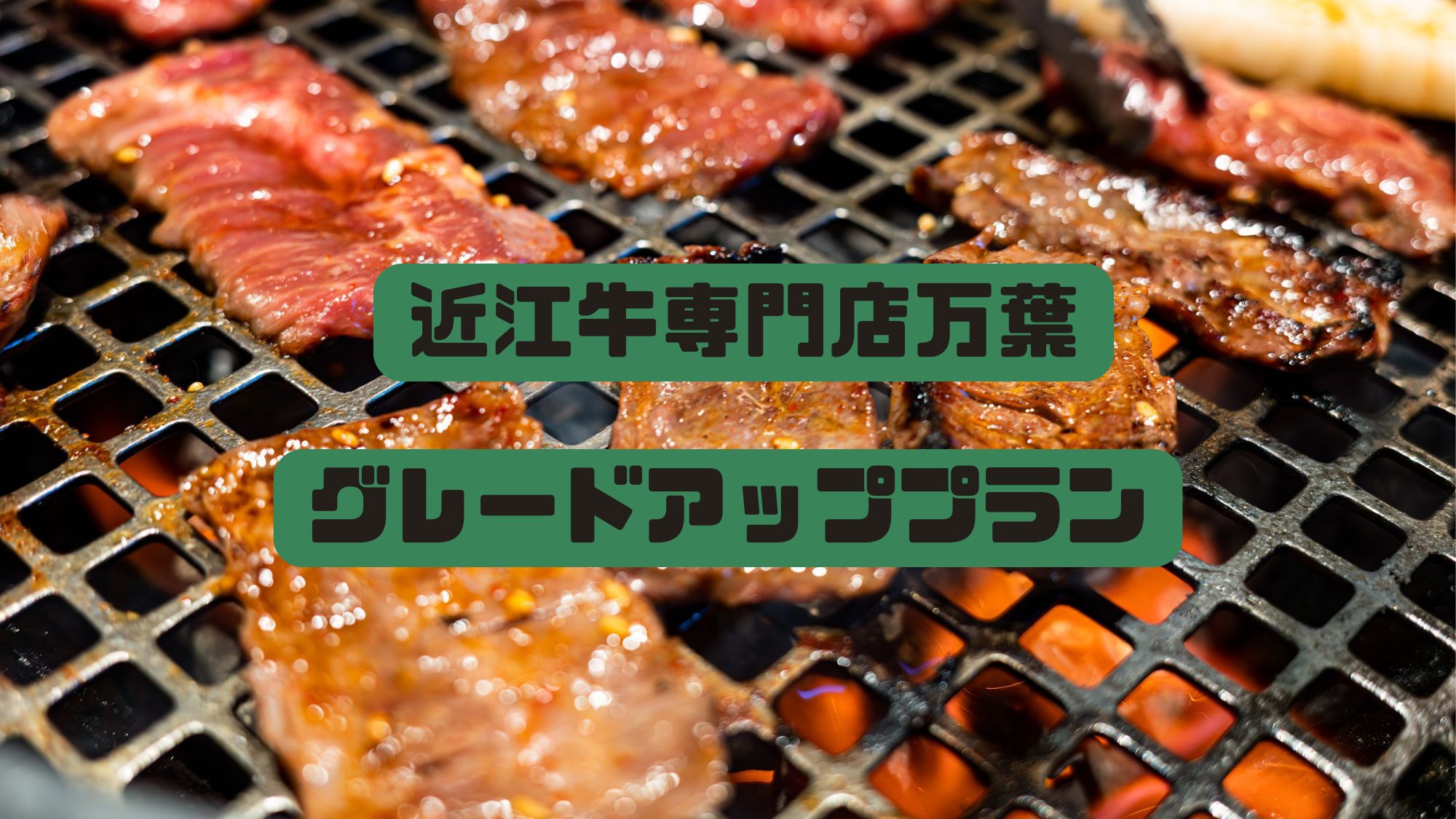 【2食付】近江牛専門店万葉★グレードアップ贅沢プラン