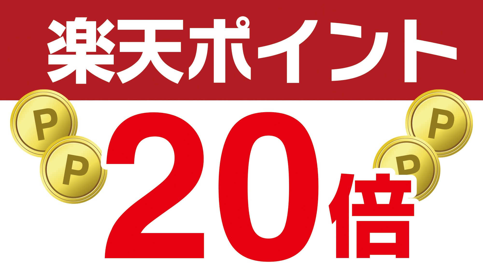 ◆楽天ポイント【20倍】プラン◆【楽天限定】素泊り