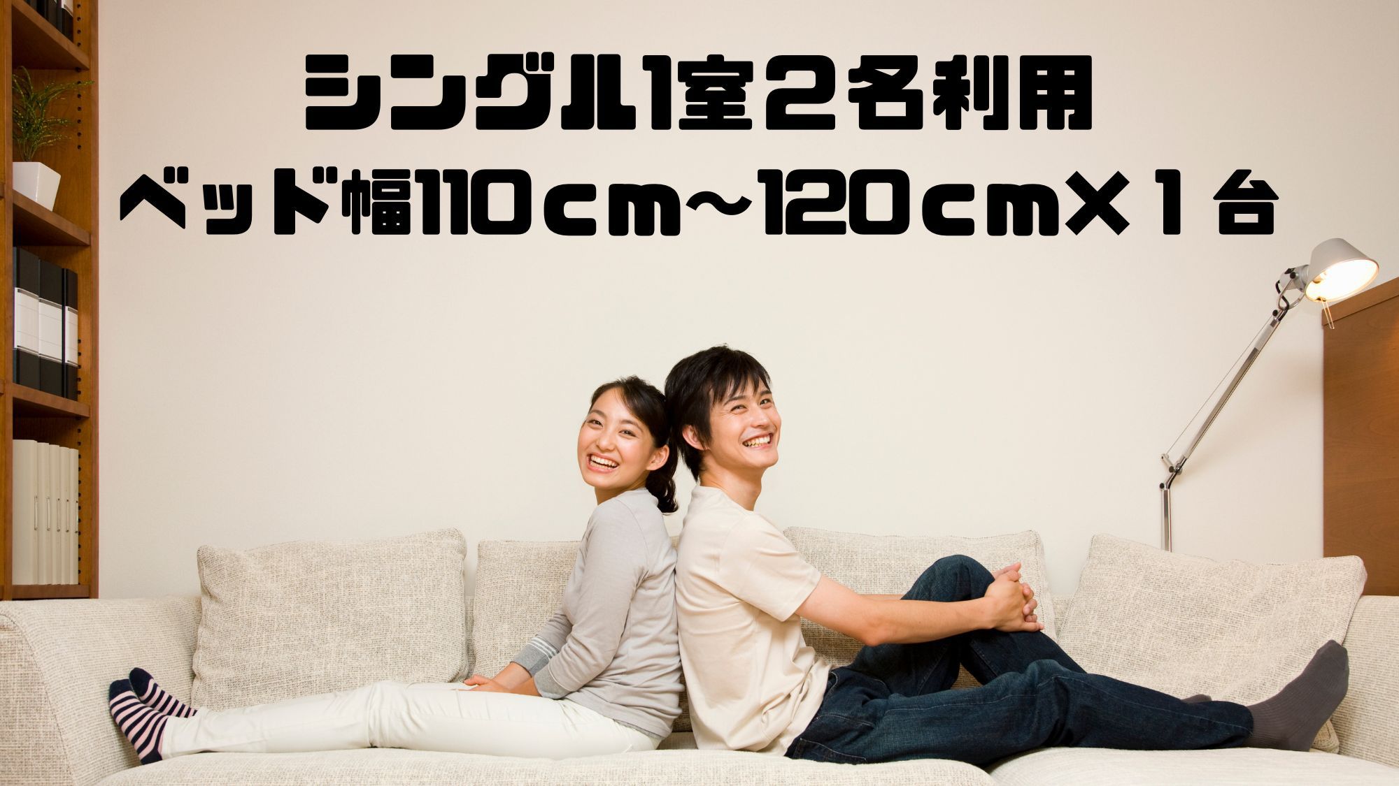 【素泊り】シングルルーム2名1室【女性には嬉しい♪女性用アメニティ付】
