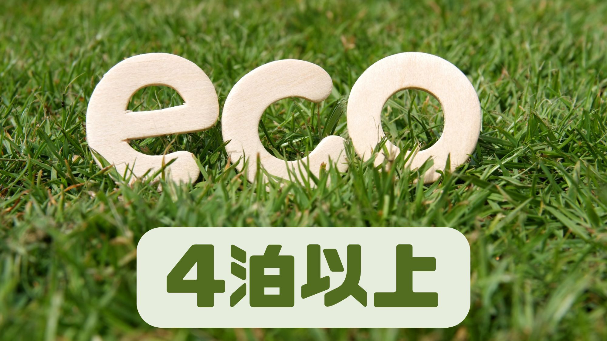 【素泊り】4泊以上連泊 エコプラン♪