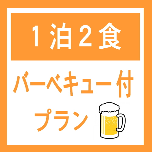 【2食付】夕食バーベキュー付プラン♪