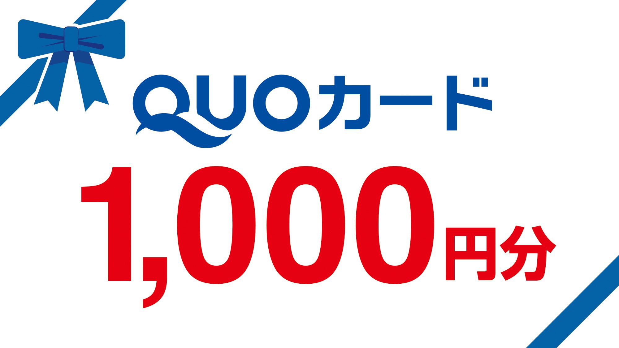 【素泊り】徒歩1分圏内コンビニ多数で大変便利★QUO1000付おこづかいプラン