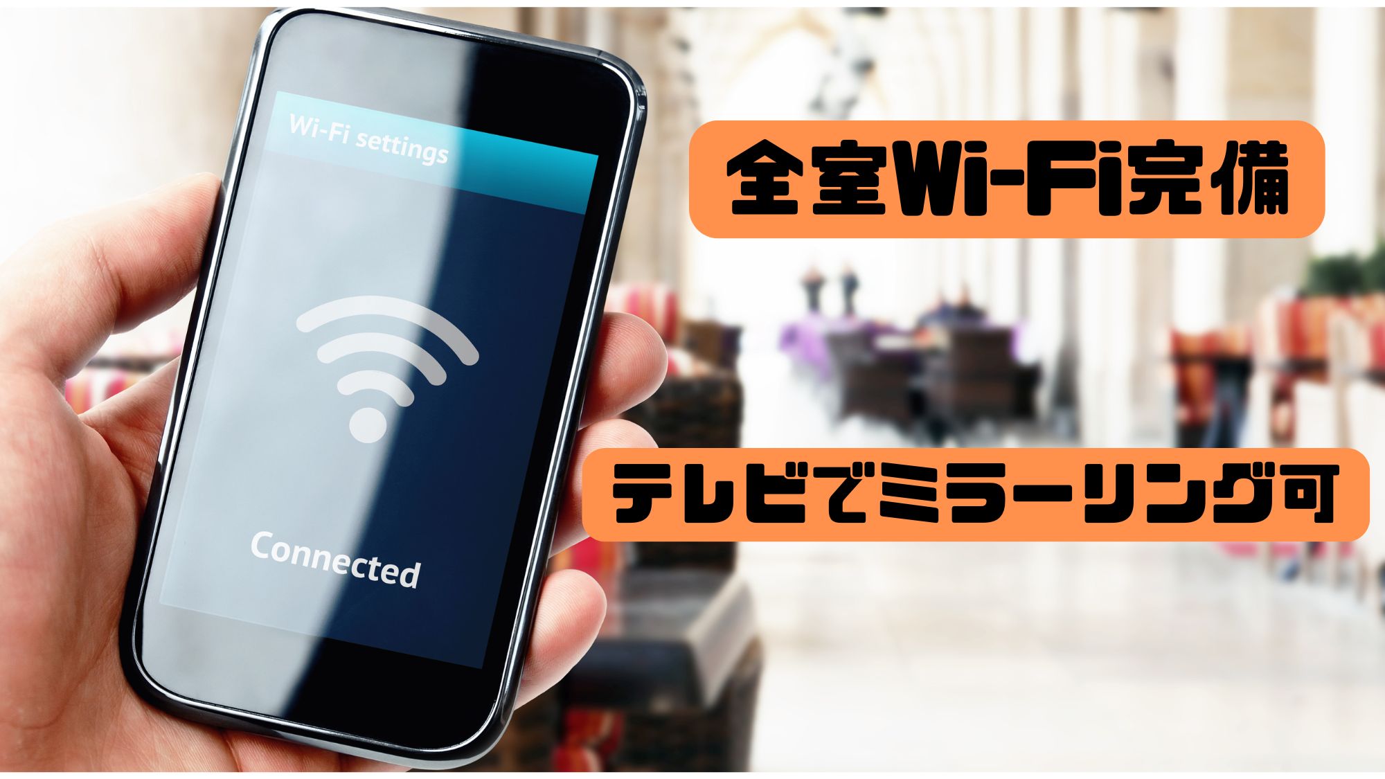 全室Wi-Fi完備♪