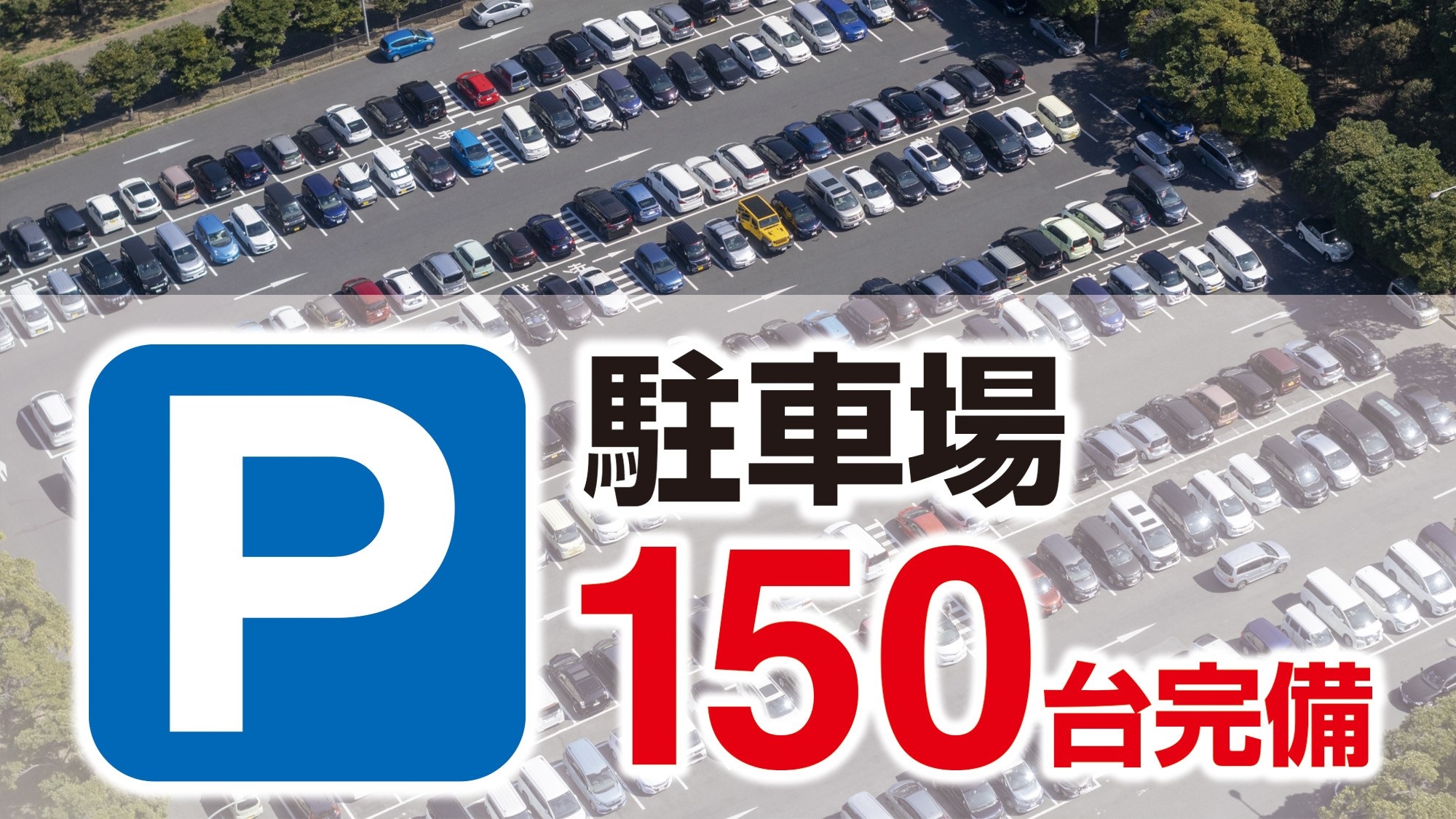 ■駐車場１５０台完備■