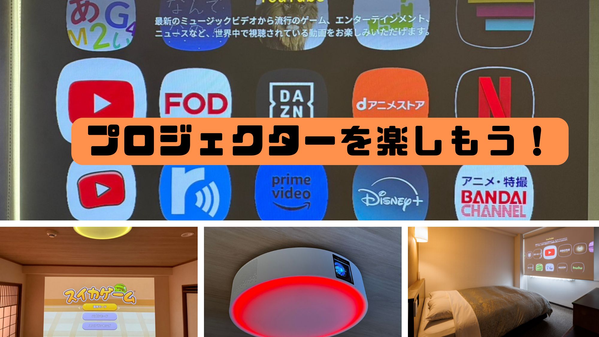 プロジェクタールーム♪