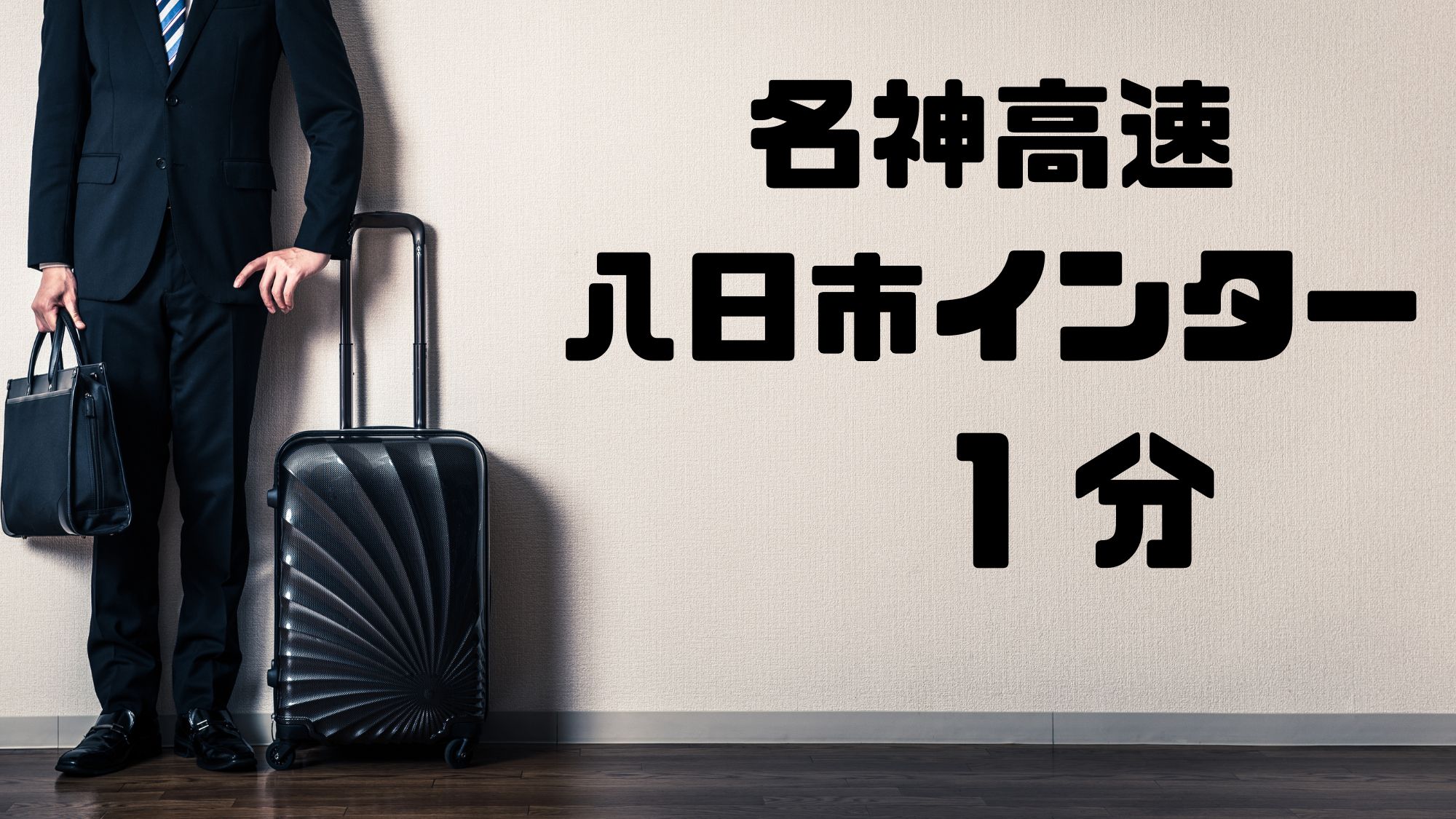 名神八日市インター1分★駐車場150台