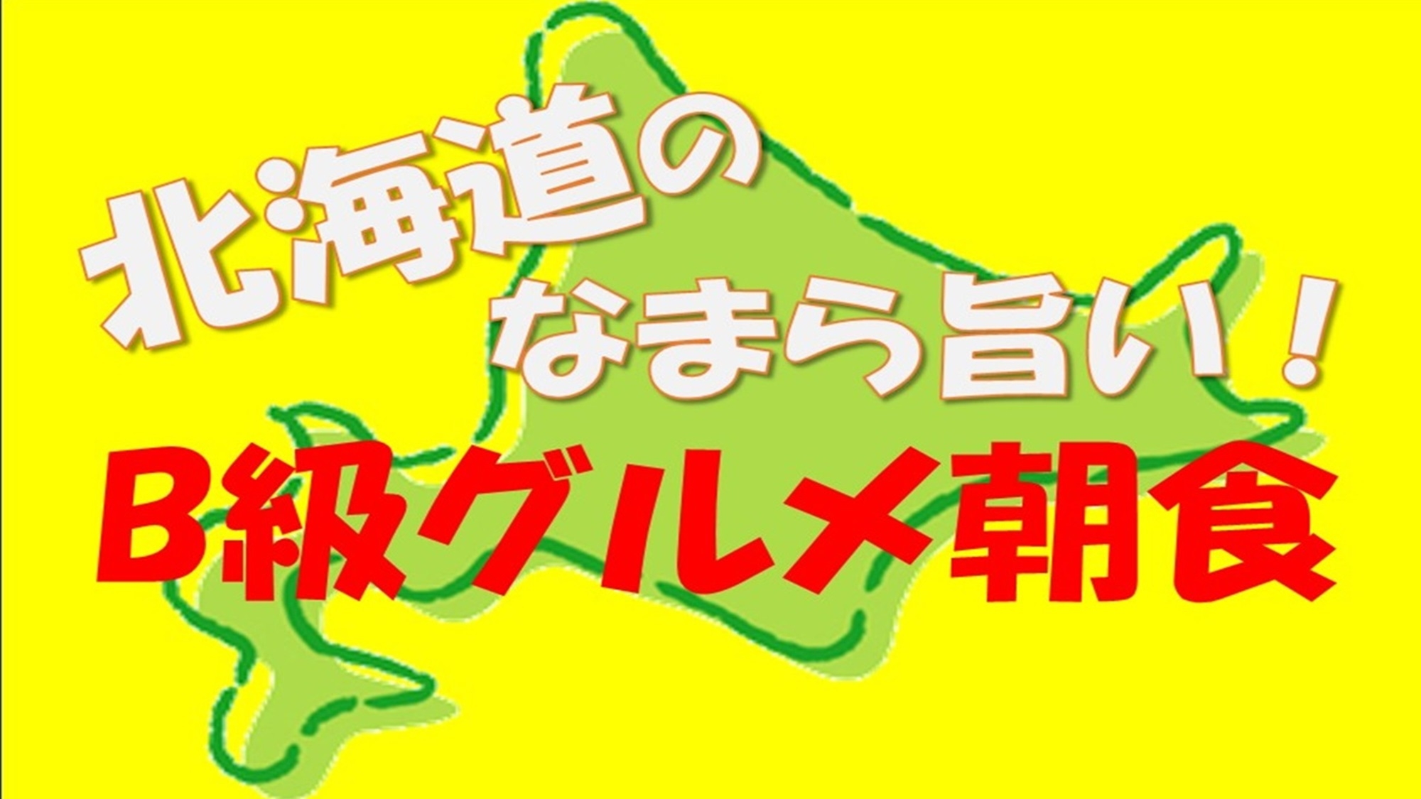 【朝食付・北海道のなまら旨いB級グルメ朝食】☆当日限定プラン☆ポイントアップで泊まってお得