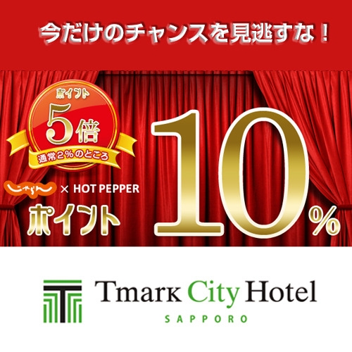 【楽天限定】貯めてお得、ポイント10％！北の歓楽街「すすきの」で遊ぶ札幌旅♪（当地グルメ朝食付）